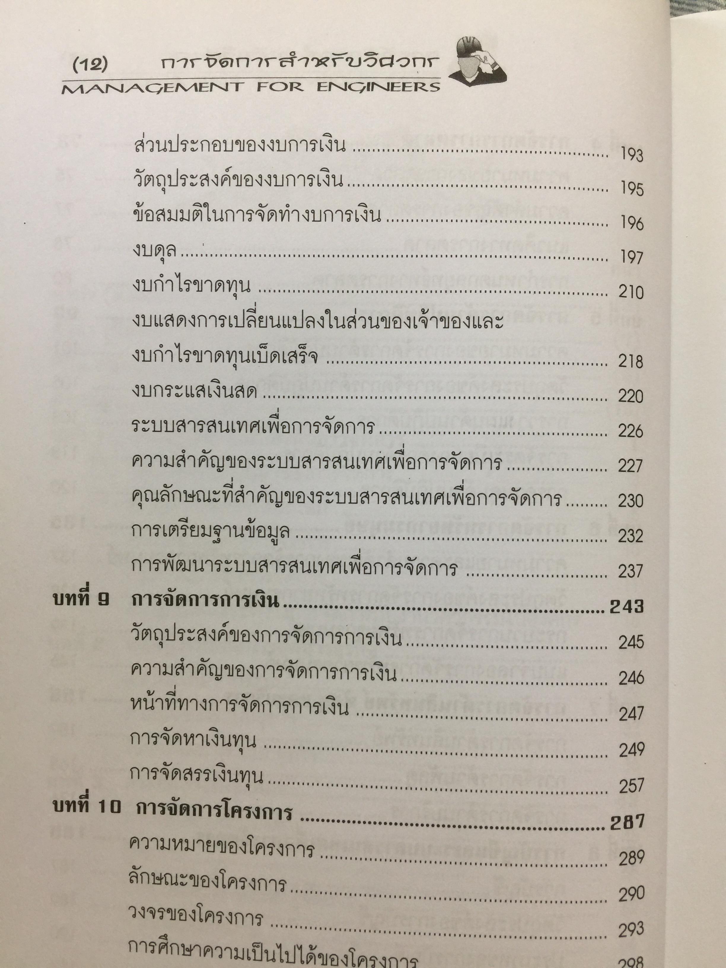 การจัดการสำหรับวิศวกร Management for Engineers. ผู้เขียน รองศาสตราจารย์ อัจฉรา ชีวะตระกูลกิจ 600 กรัม