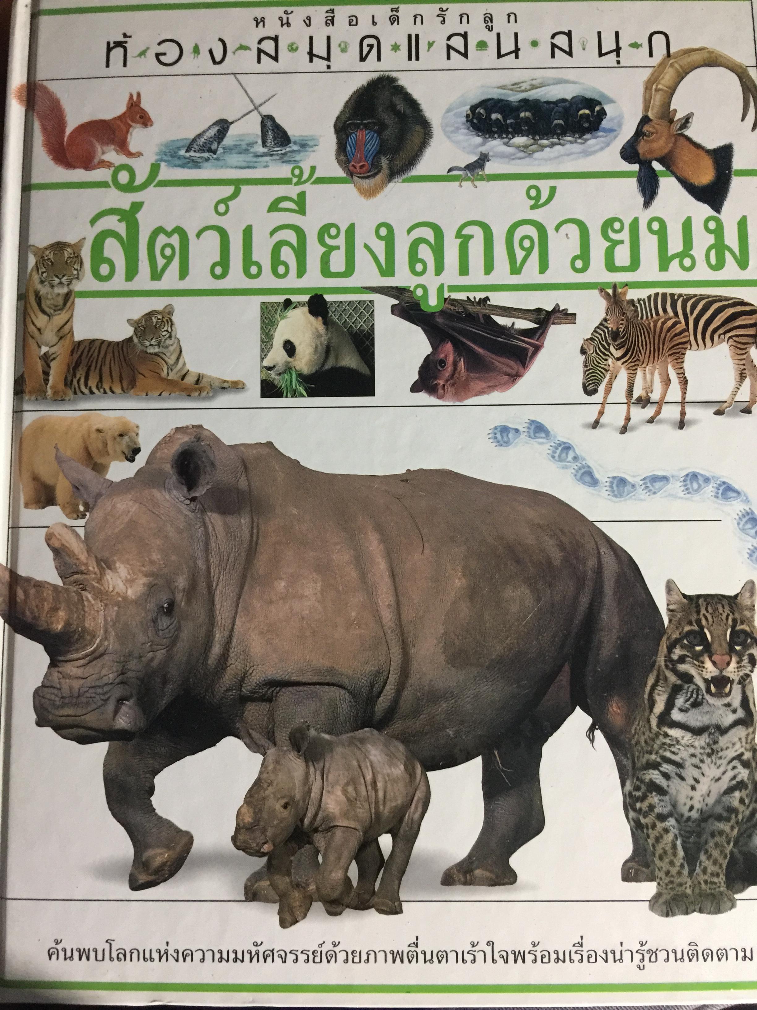 สัตว์เลี้ยงลูกด้วยนม. หนังสือเด็กรักลูก ห้องสมุดแสนสนุก ค้นพบโลกแห่งความมหัศจรรย์ด้วยภาพตื่นตาเร้าใจพร้อมเรื่องน่ารู้ชวนติดตาม 0 กก.