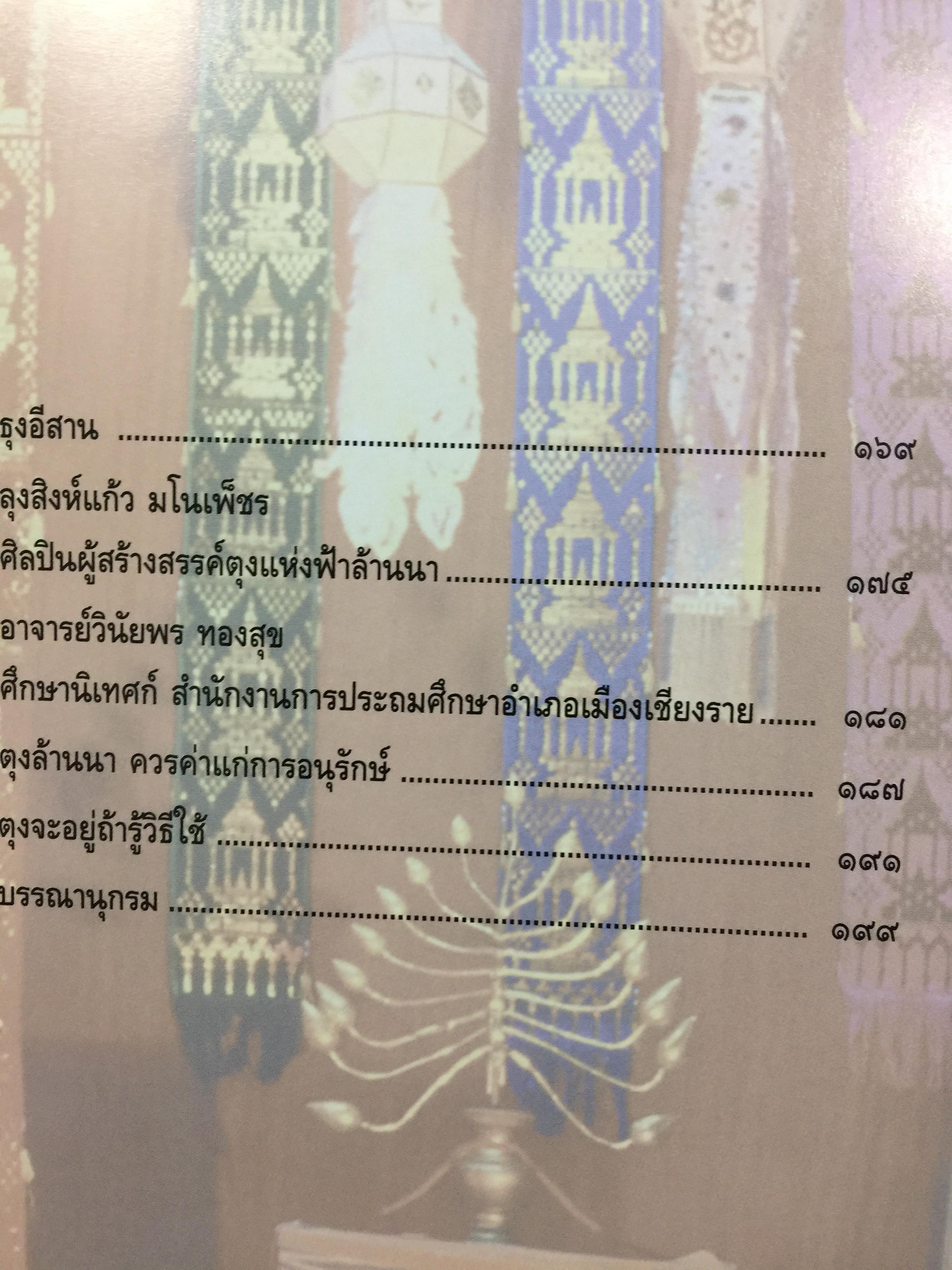 ตุง. มรดกแผ่นดินล้านนา. เรื่องราวของสิ่งแสดงภูมิปัญญาของชาวล้านนา 800 กรัม