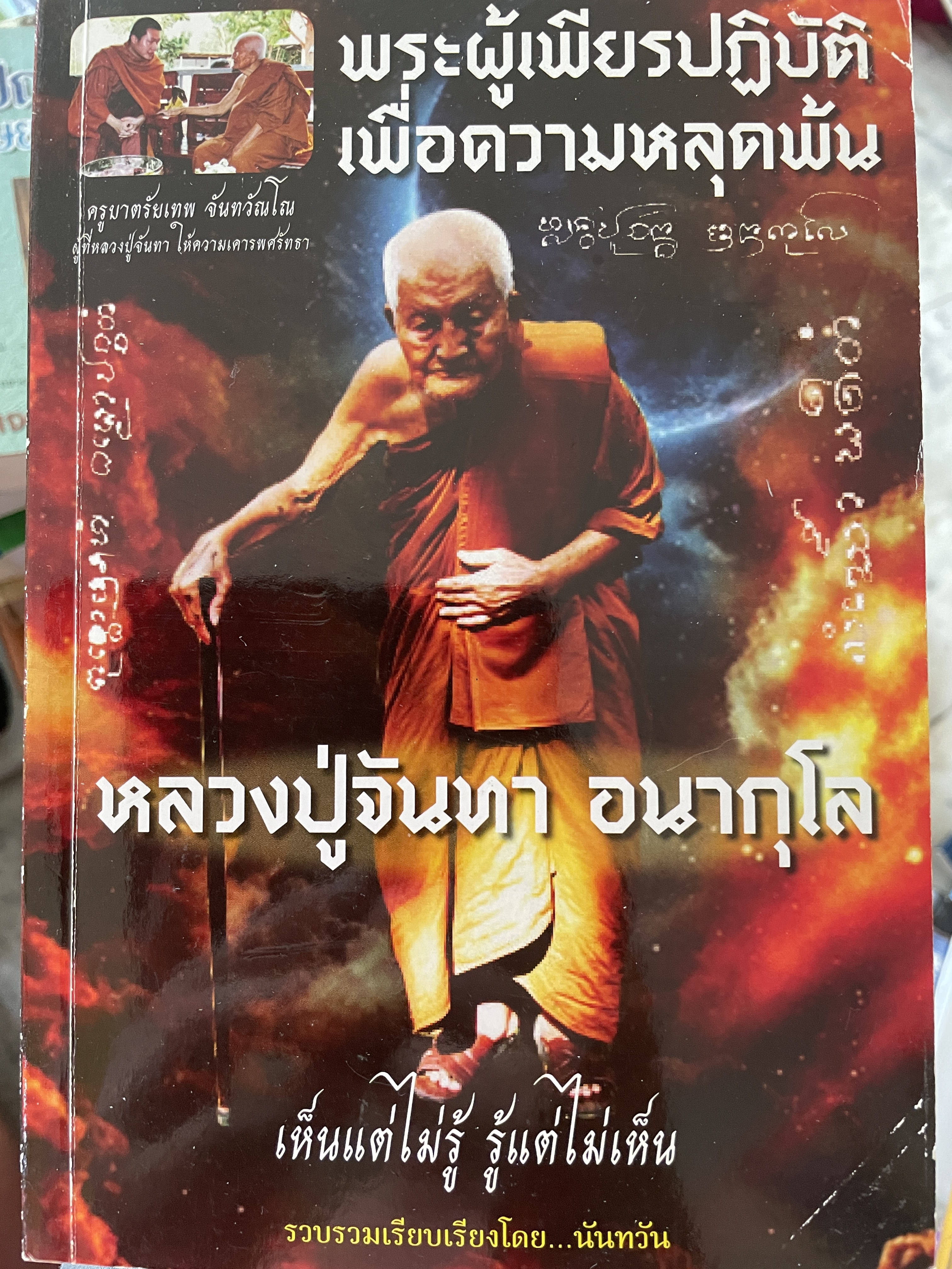 หลวงปู่จันทา อนากุโล พระผู้เพียรปฎิบัติ เพื่อความหลุดพ้น เห็นแต่ไม่รู้ รู้แต่ไม่เห็น รวบรวมและเรียบเรียงโดย นันทวัน 0 กก.