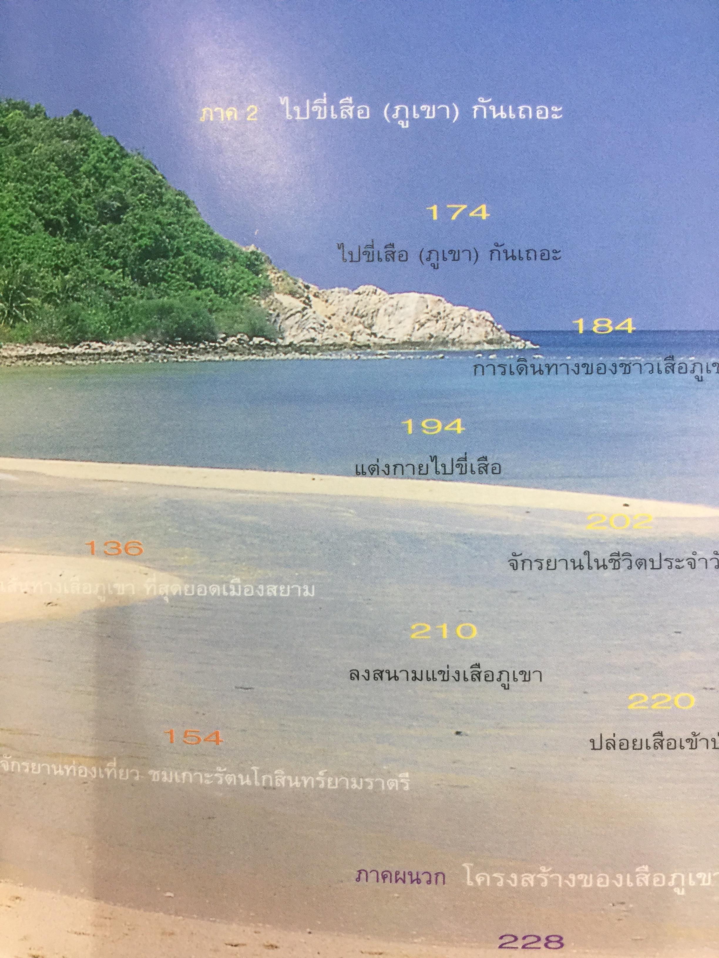 เสือภูเขา แรมทาง. บนเส้นทางปั่นจักรยานเที่ยวทั่วไทย ผู้เขียน อภินันท์ บัวหภักดี. 800 กรัม