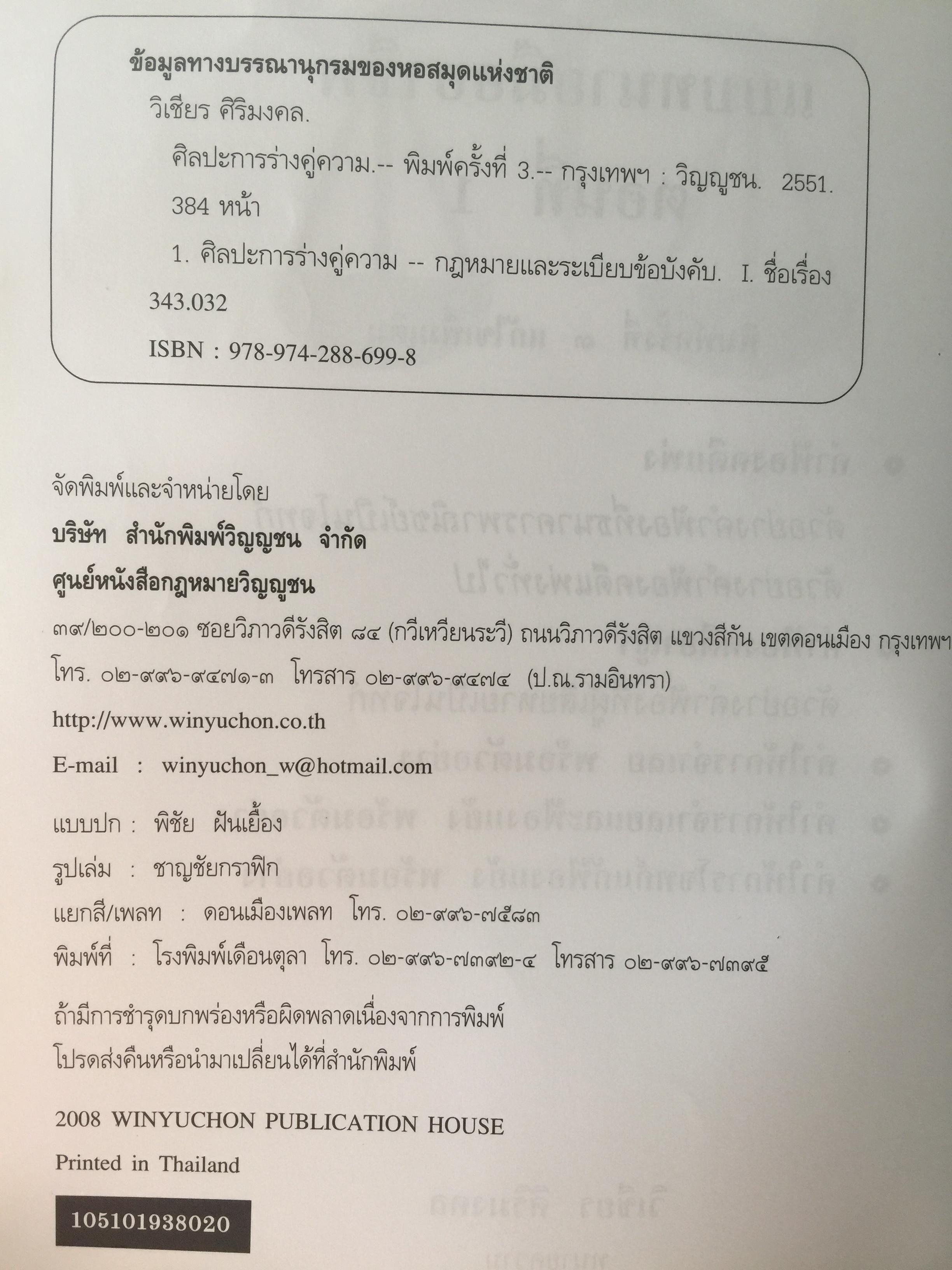 ศิลปะการร่าง คำคู่ความแบบทนายมืออาชีพ ตอนที่ 1. คำฟ้องคดีแพ่ง-อาญา. คำให้การจำเลย พร้อมตัวอย่าง 0 กก.