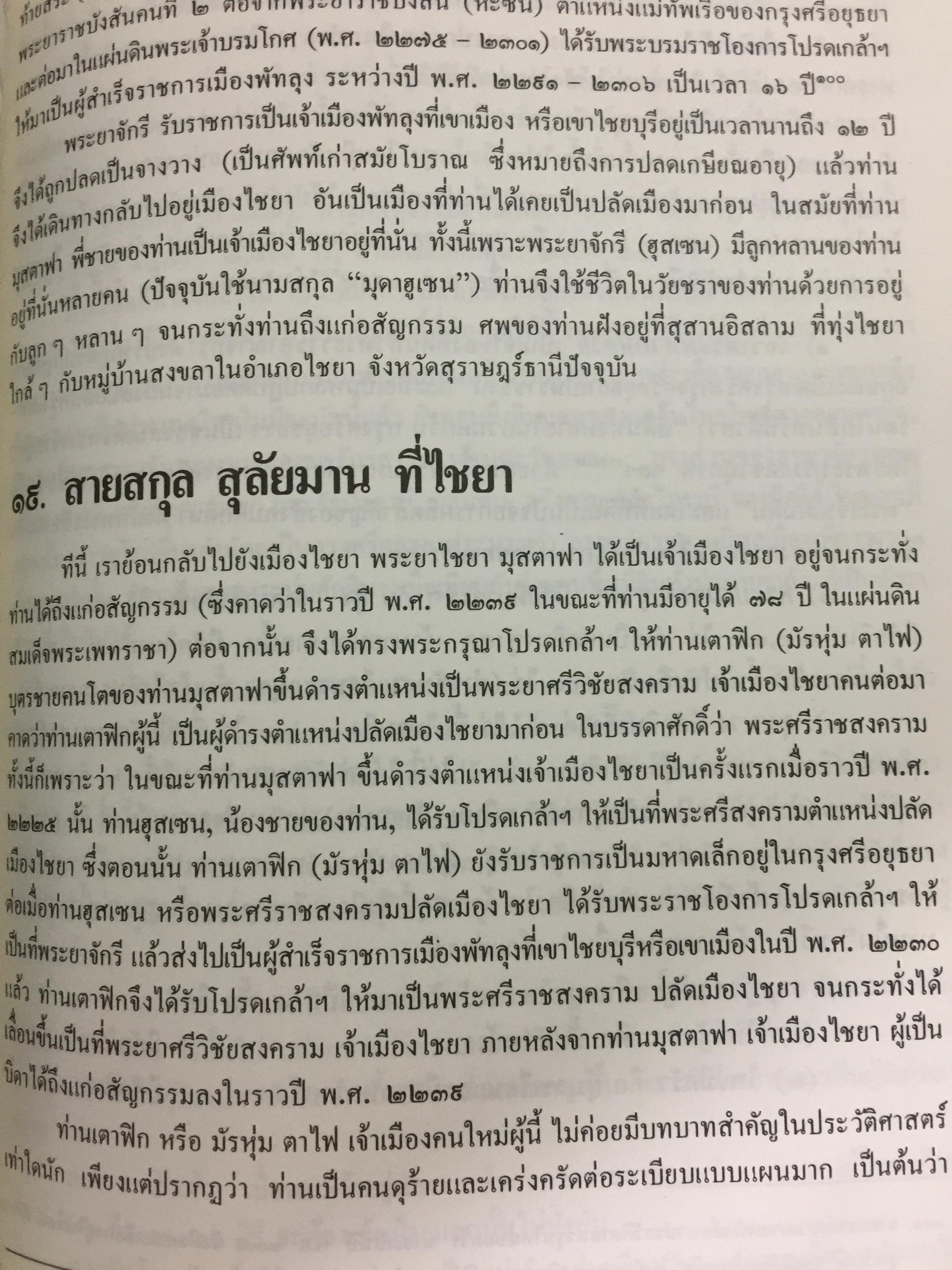 ประวัติศาสตร์ตระกูล สุลต่าน สุลัยมาน จัดพิมพ์โดย สายสกุล สุลต่าน สุลัยมาน 0 กก.