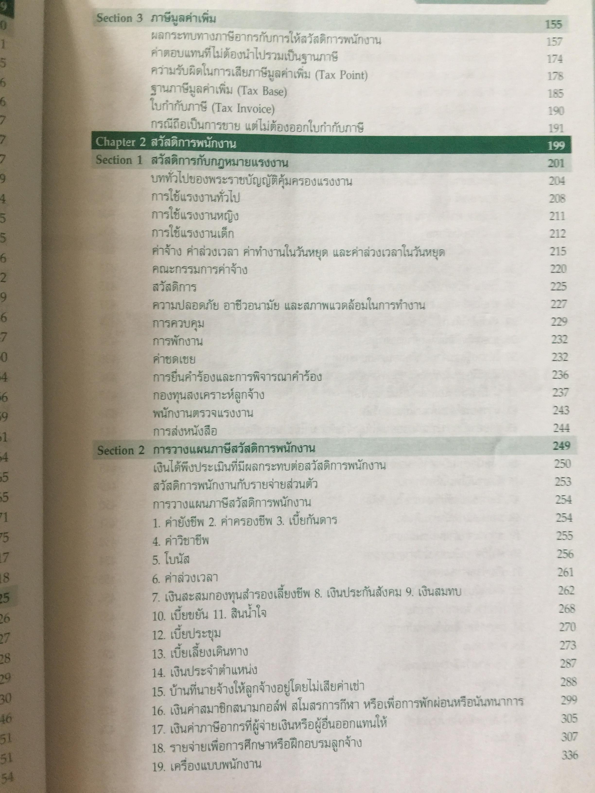 60 กลยุทธ์การวางแผนภาษี สวัสดิการพนักงาน. WELFARE TAX PLANNING STRATEGIES 0 กก.
