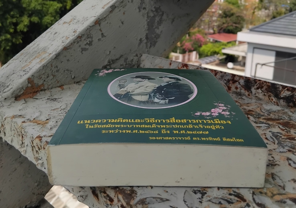 แนวความคิดและวิธีการสื่อสารทางการเมือง ในรัชกาลที่ 6 ระหว่างปี พ.ศ. 2468 ถึง พ.ศ. 2477 โดย รศ. ดร. พรทิพย์ ดีสมโชค