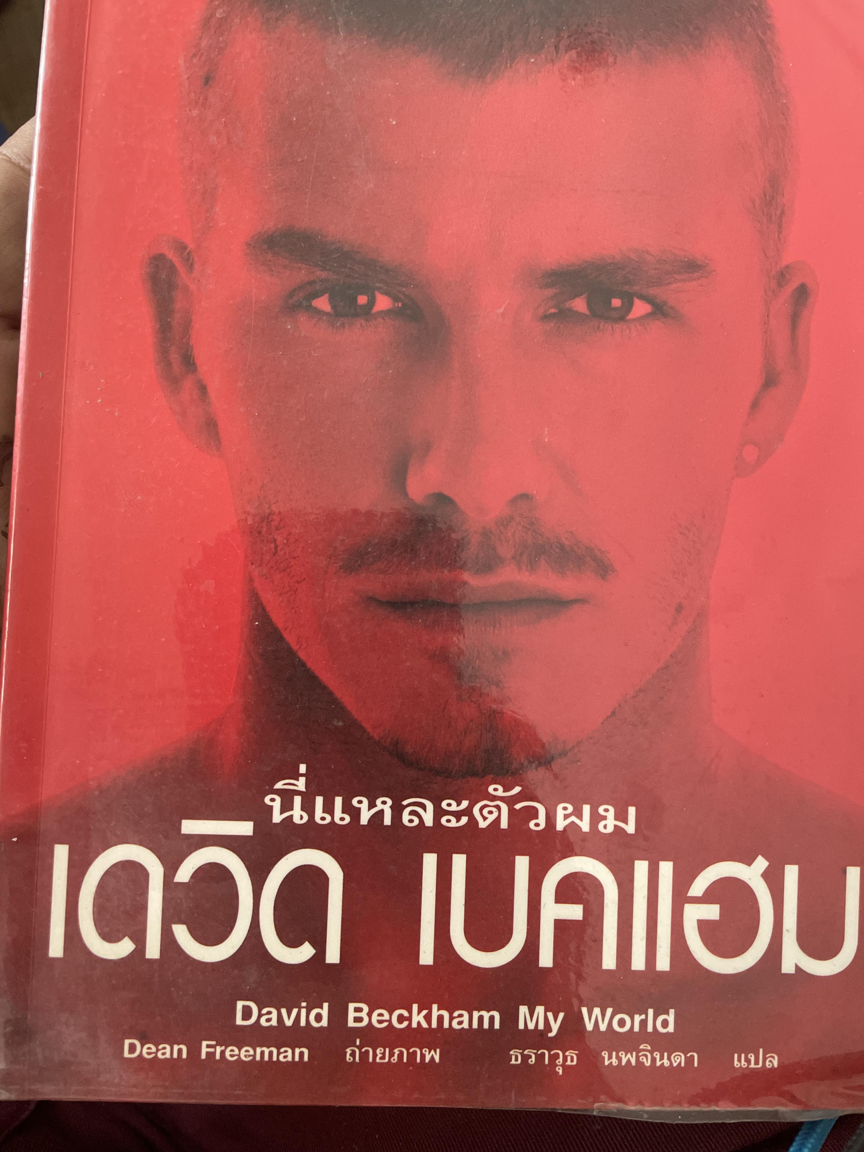 เดวิด เบคแฮม นี่แหละตัวผม 500 กรัม