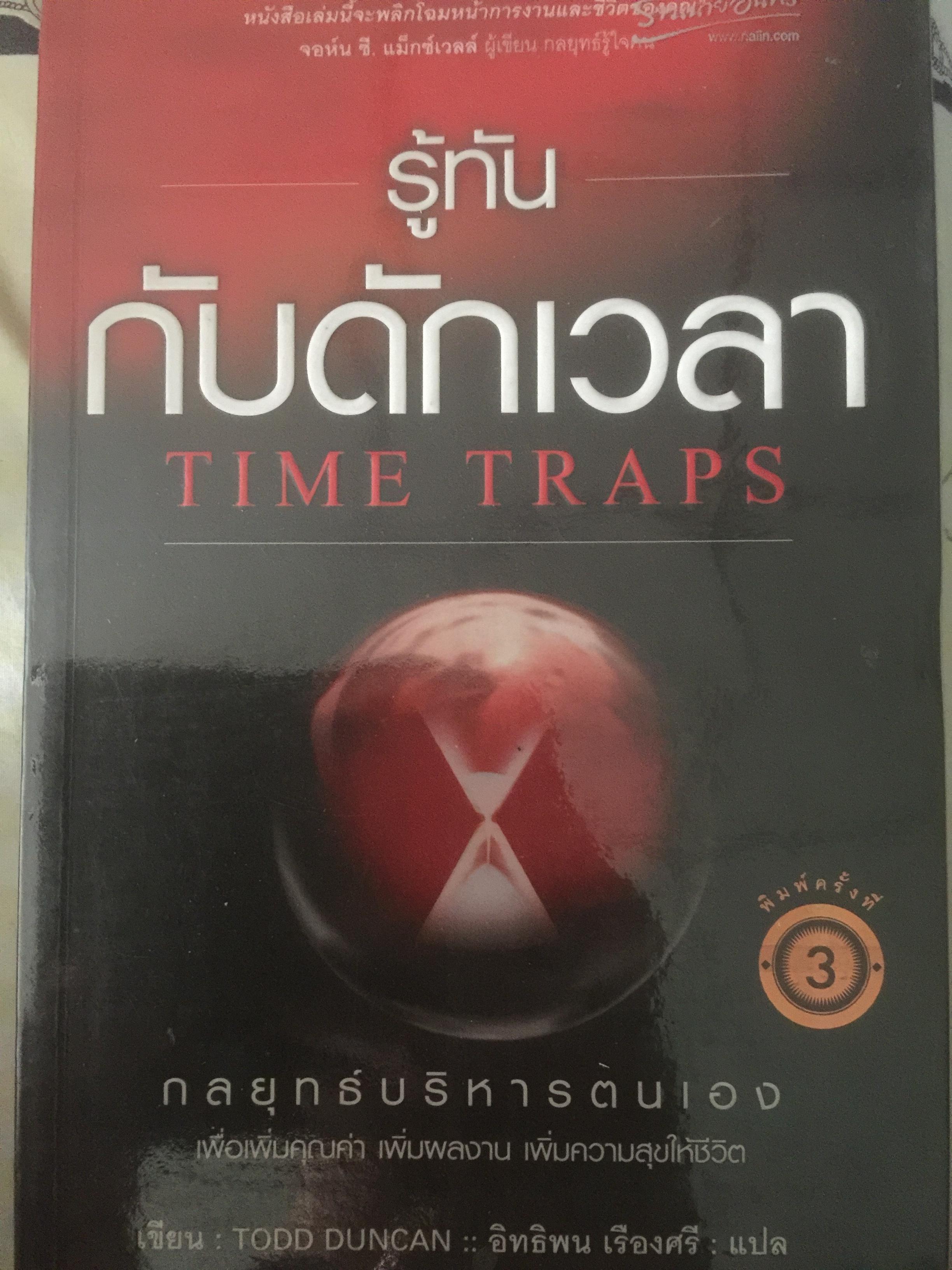 รู้ทันกับดักเวลา. TIME TRAPS. กลยุทธ์บริหารตนเอง เพื่อเพิ่มคุณค่า เพิ่มผลงาน เพิ่มความสุขให้ชีวิต ผู้เขียน Todd Duncan 0 กก.
