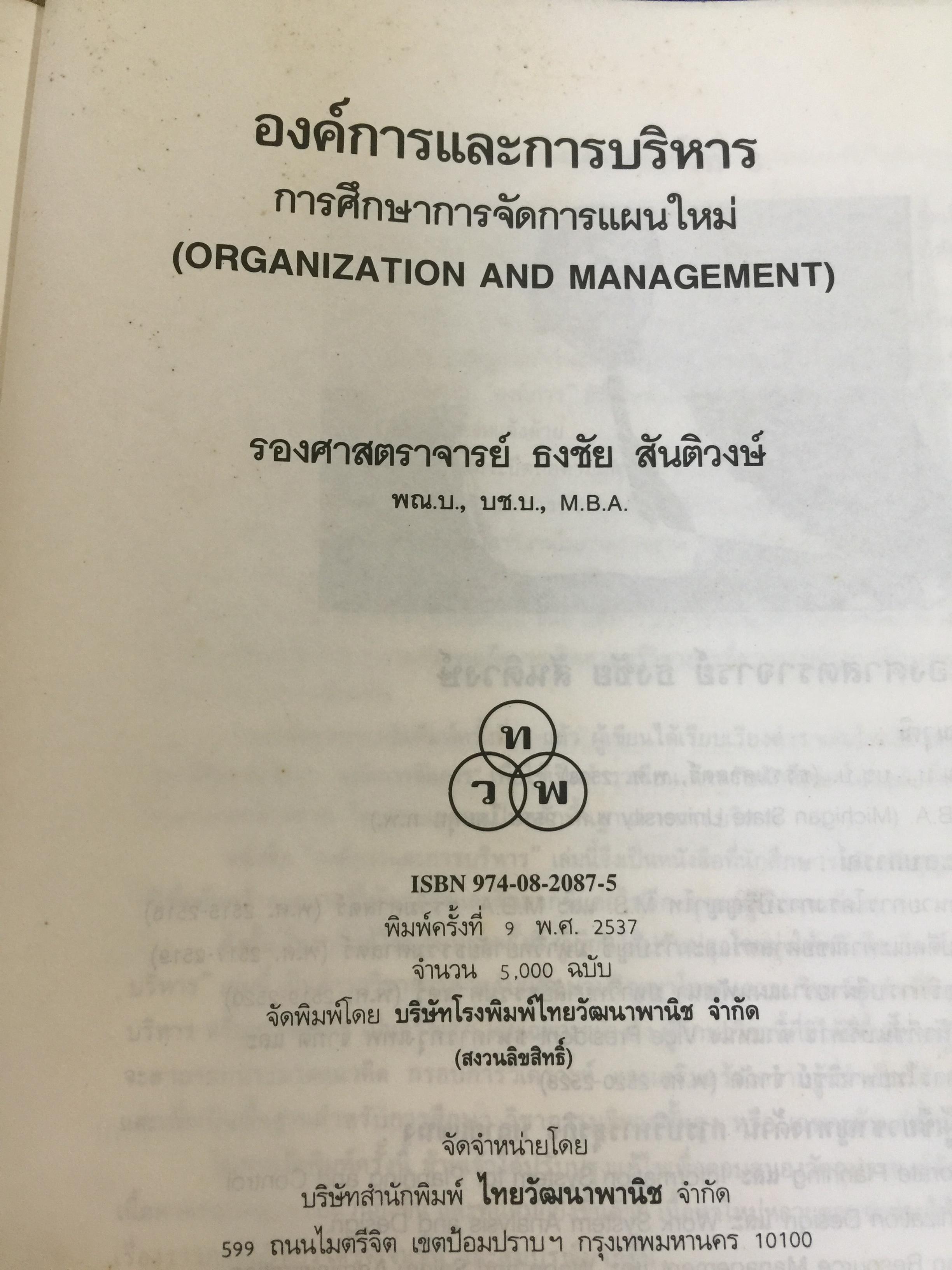 องค์การและการบริหาร. ORGANIZATION AND MANAGEMENT ผู้เขียน รศ.ธงชัย สันติวงษ์ 2,500 กรัม