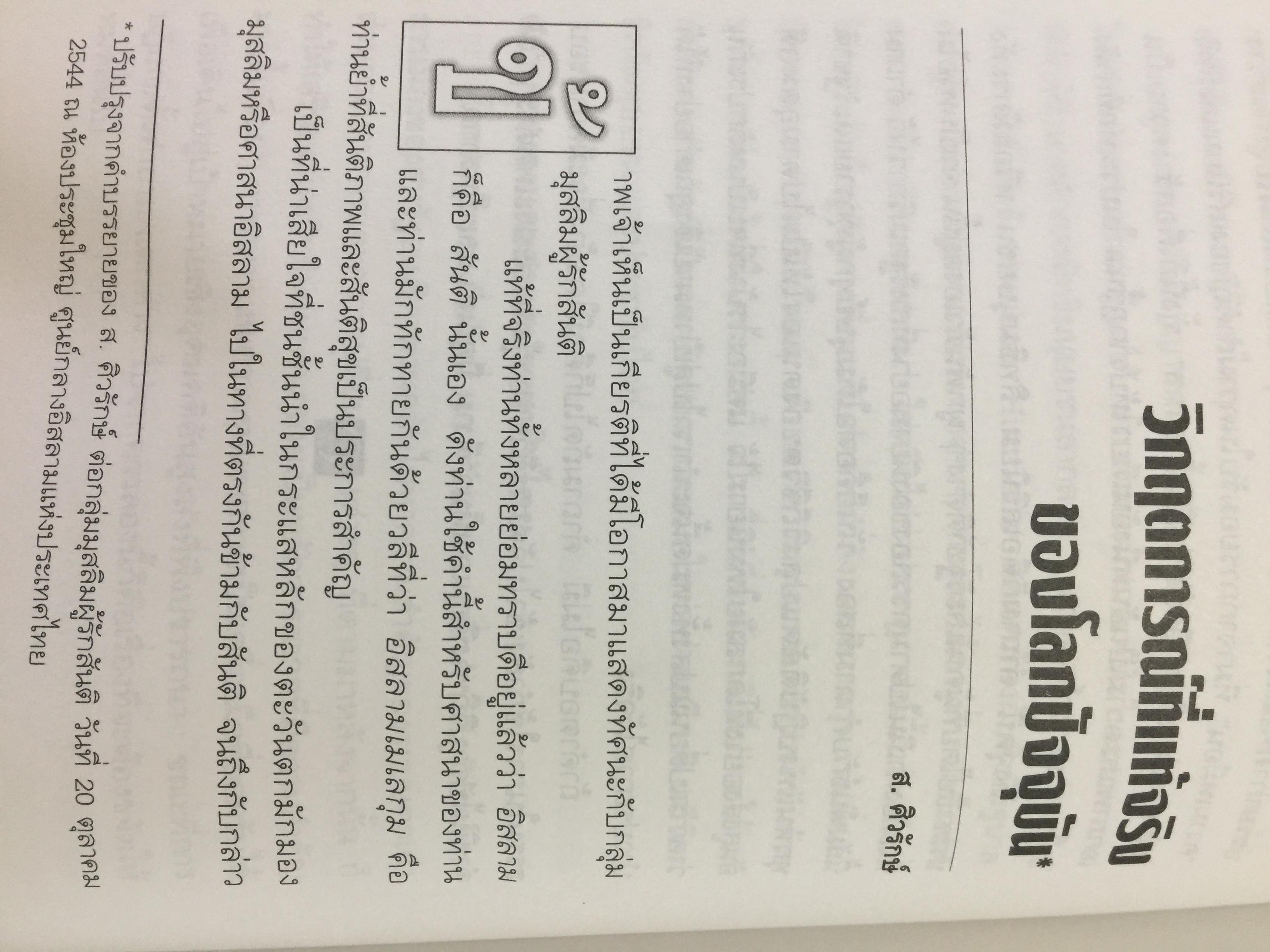 จักรวรรดินิยมกับ การก่อการร้าย. ผู้เขียน ชัยวัฒน์ สถาอานันท์ 800 กรัม
