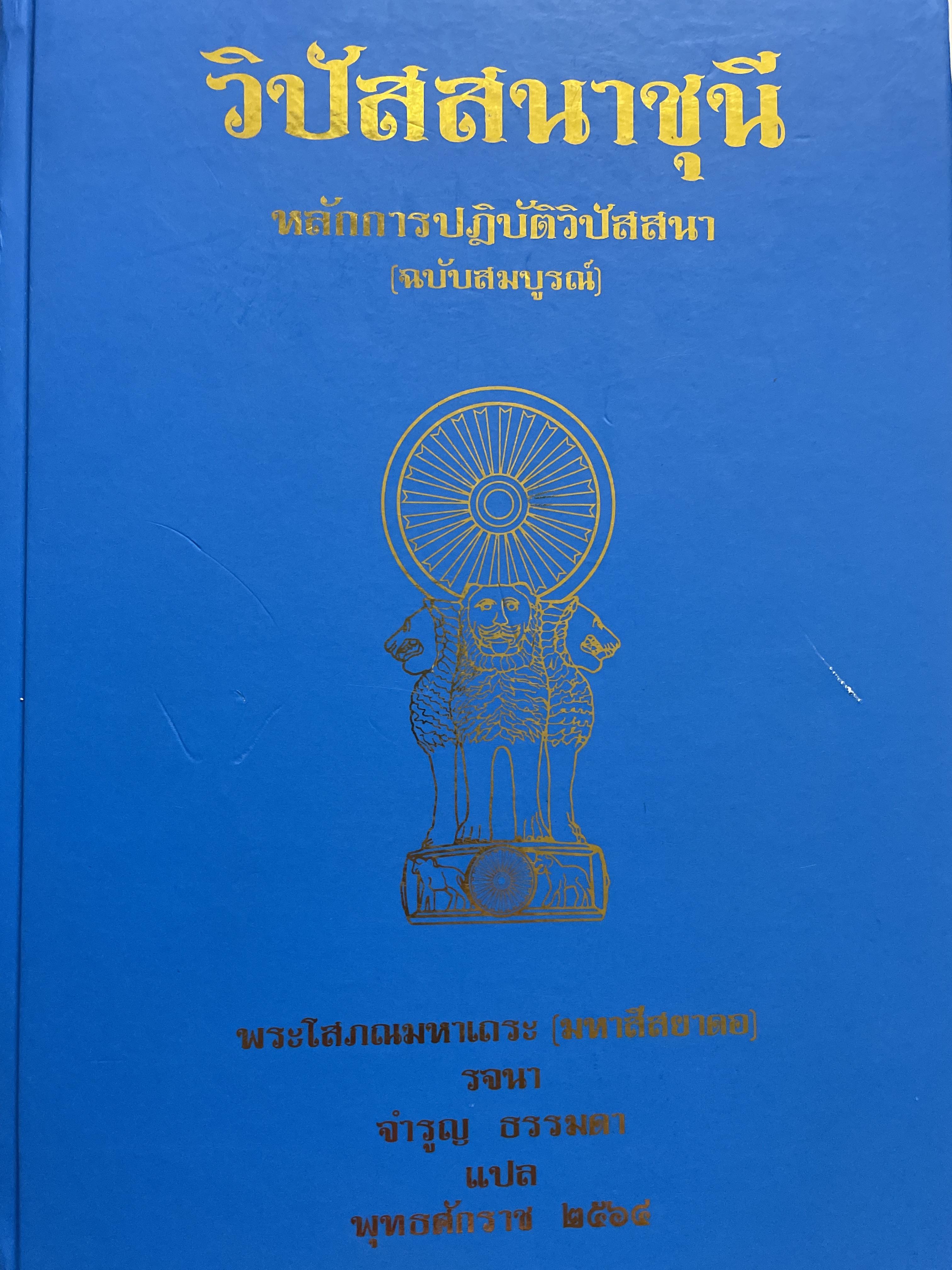 วิปัสสนาชุนี หลักการปฎิบัติวิปัสสนา(ฉบับสมบูรณ์) พระโสภณมหาเถระ(มหาสีสยาดอ) รจนา จำรูญ ธรรมดา แปล พุทธศักราช 2564 7,500 กรัม