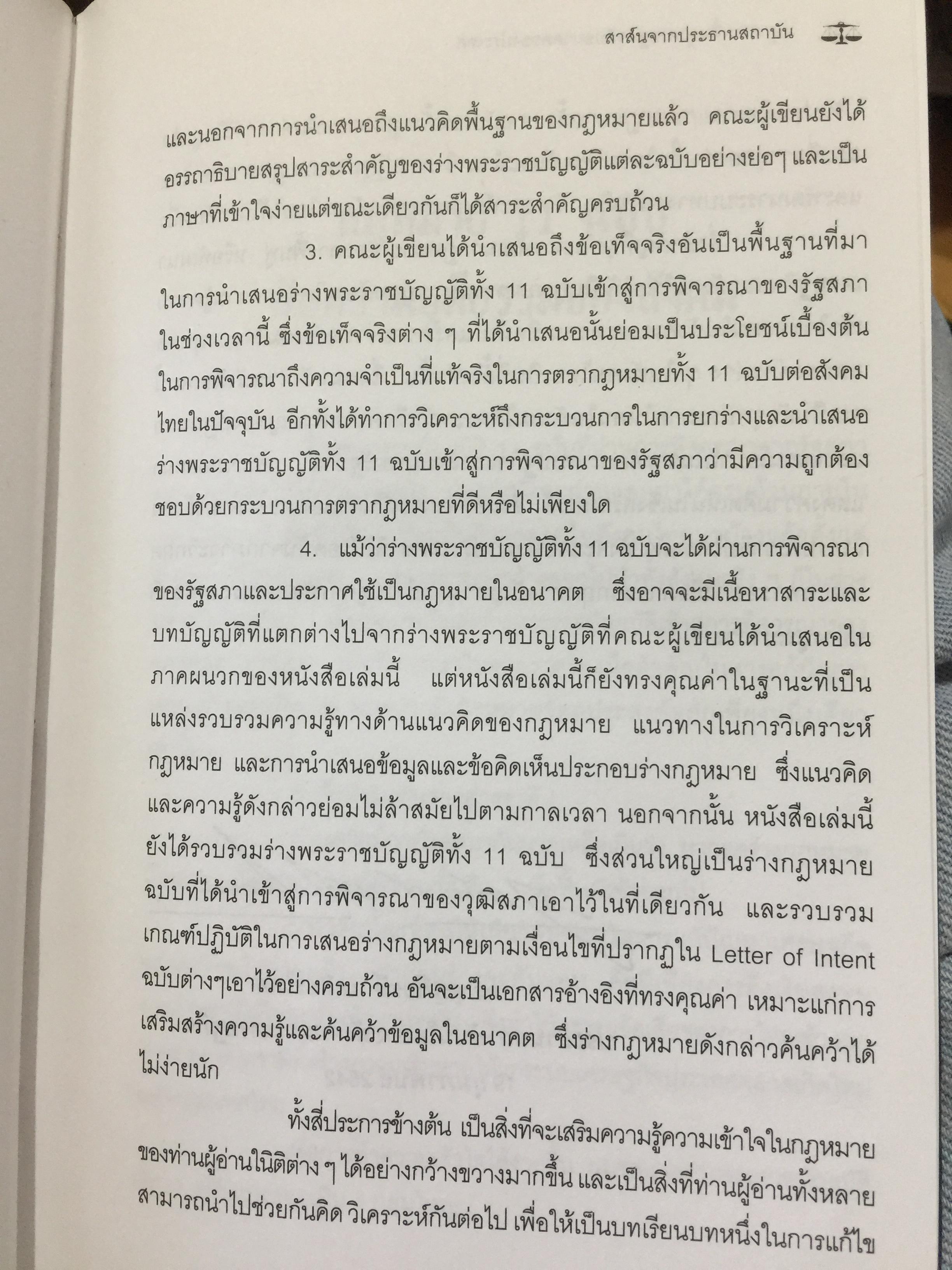 กฎหมายฟื้นฟูเศรษฐกิจกับอนาคตของประเทศ. เจาะลึกผลกระทบต่อนักธุรกิจและประชาชน จากการประกาศใช้กฎหมายเศรษฐกิจ 11 ฉบับ โดย ISEP. สถาบันนโยบายสังคมและเศรษฐกิจ. 2,500 กรัม