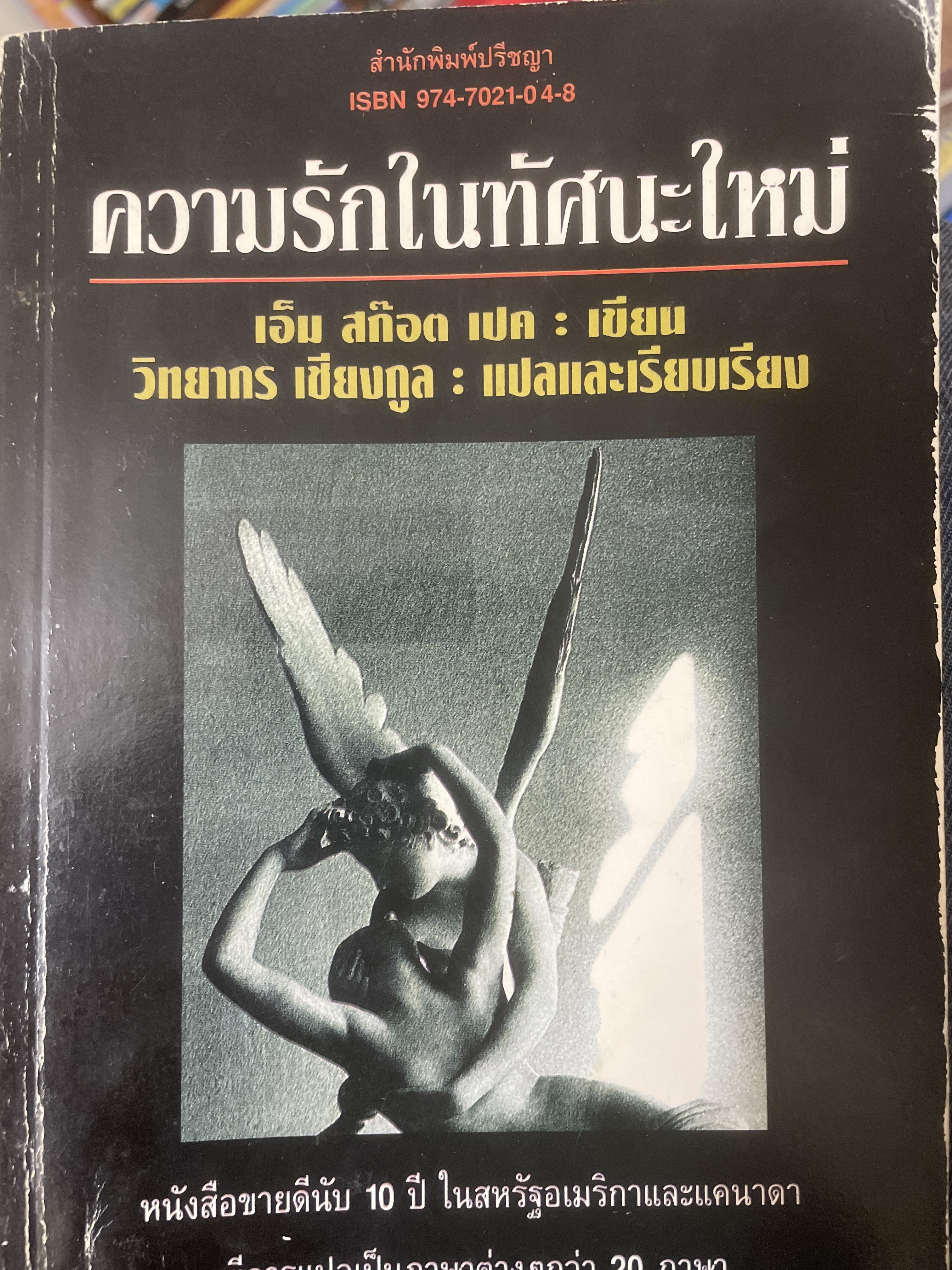ความรักในทัศนะใหม่ 700 กรัม