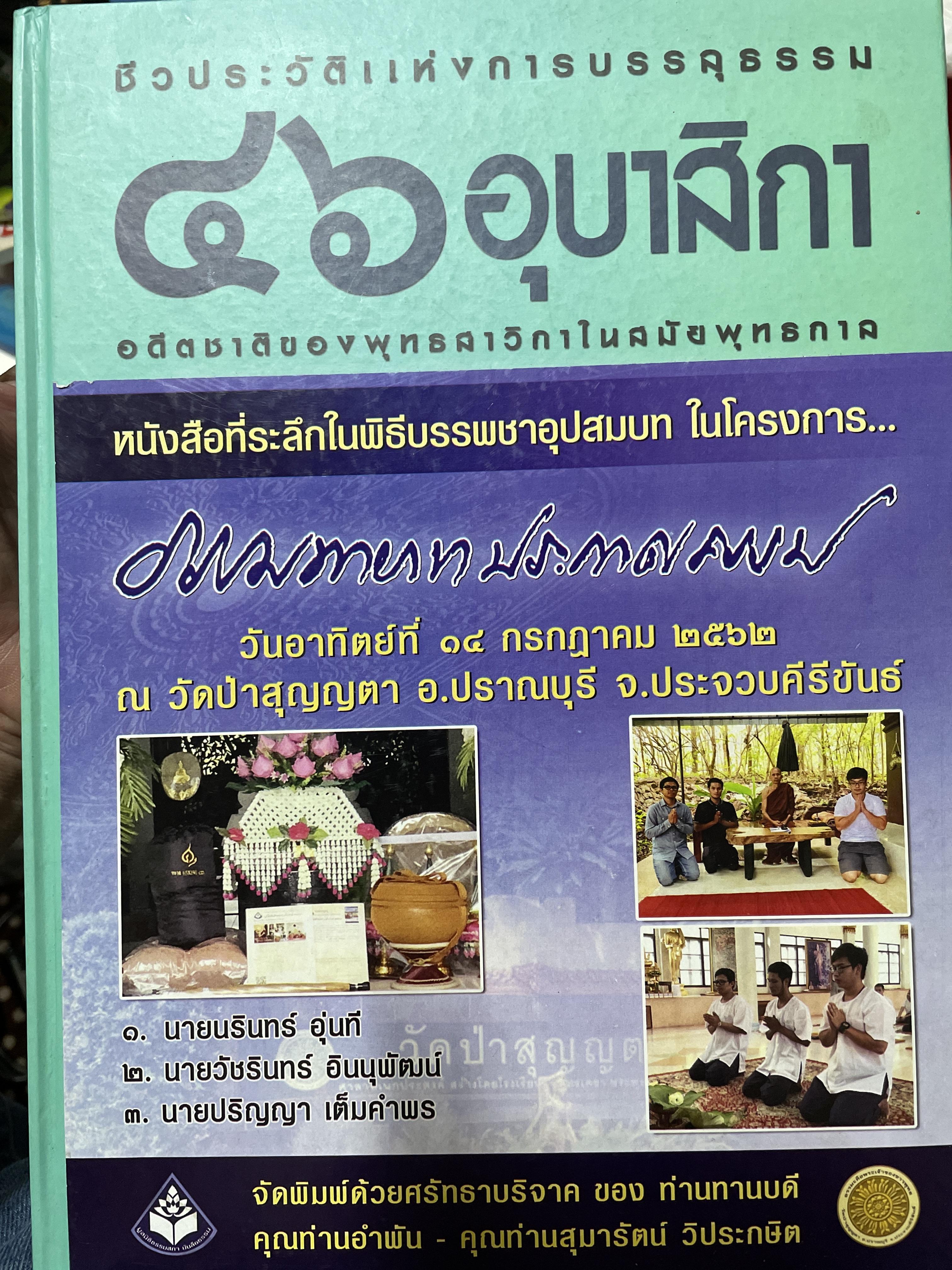 46 อุบาสิกา ชีวประวัติแห่งการบรรลุธรรม อดีตชาติของพุทธสาวิกาในสมัยพุทธกาล 5,500 กรัม