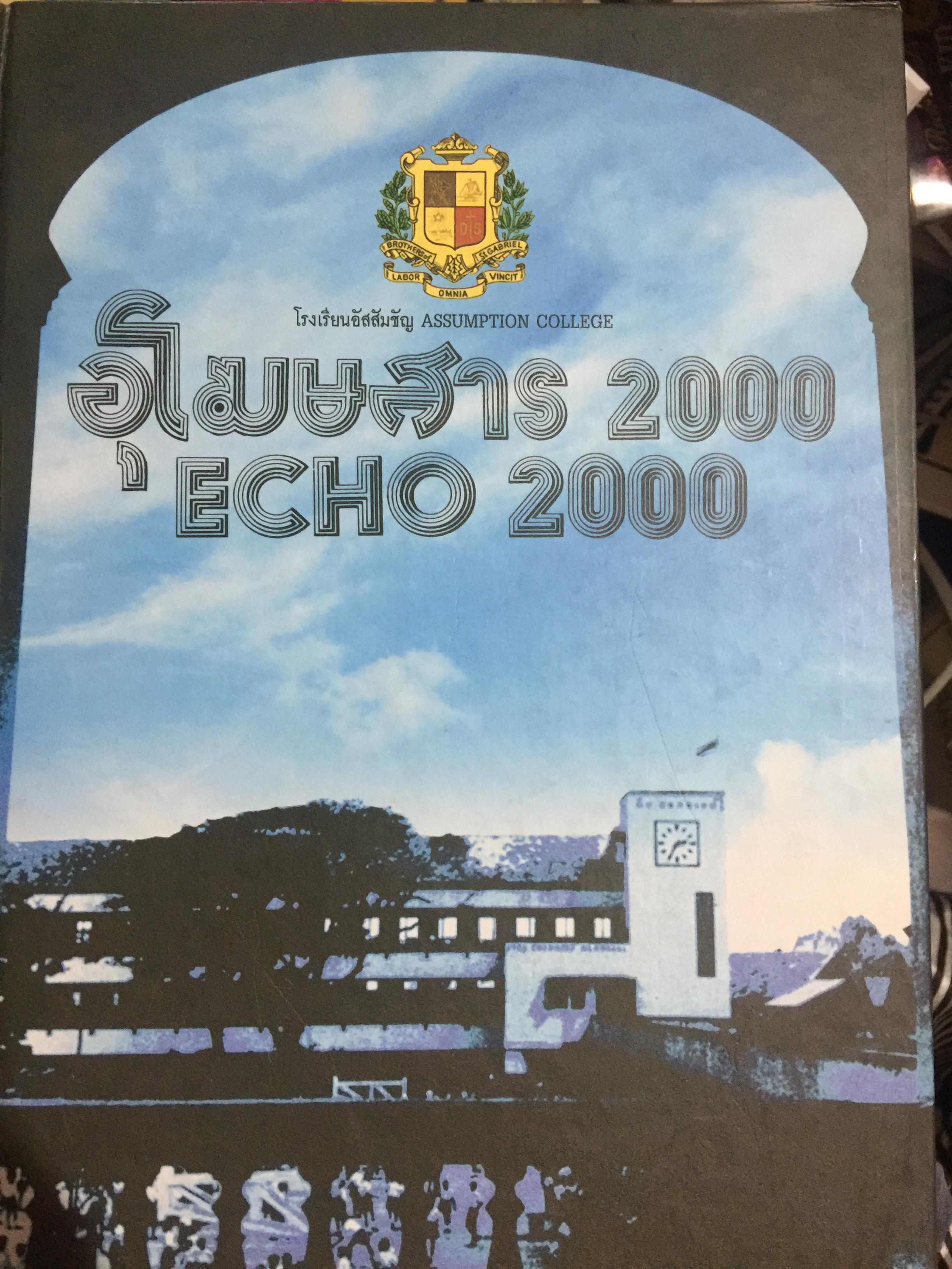 อุโฆษสาร 2000. ECHO 2000. โรงเรียนอัสสัมชัญ. ASSUMPTION COLLEGE 0 กก.