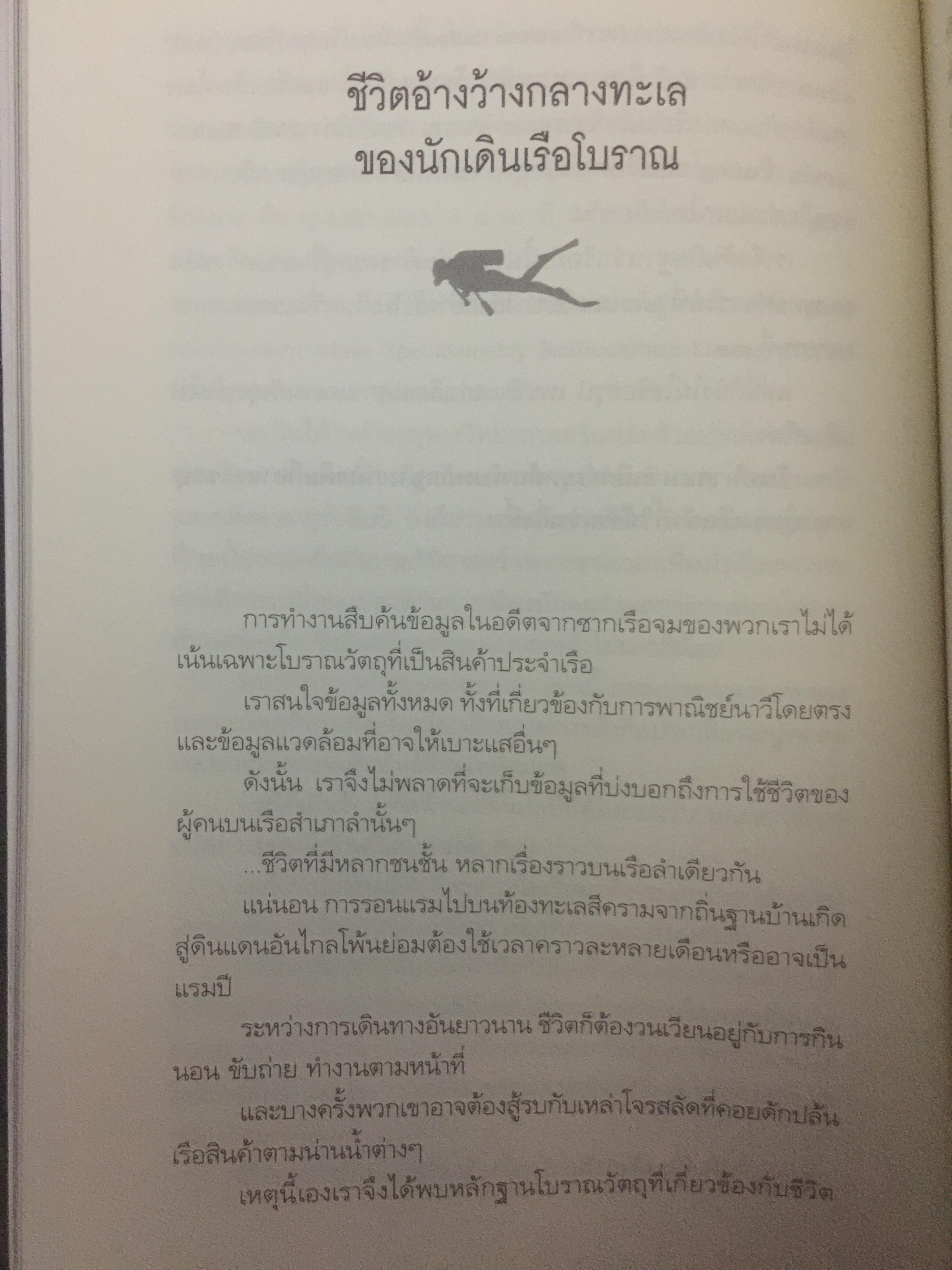 มรดกใต้ท้องทะเลไทย. โบราณคดีใต้น้ำกับการค้นพบ. เป็นหนังสือชุดศิลปวัฒนธรรมฉบับพิเศษ. ผู้เขียนเอิบเปรม วัชรางกูร และวรวิทย์ หัสภาค. 0 กก.