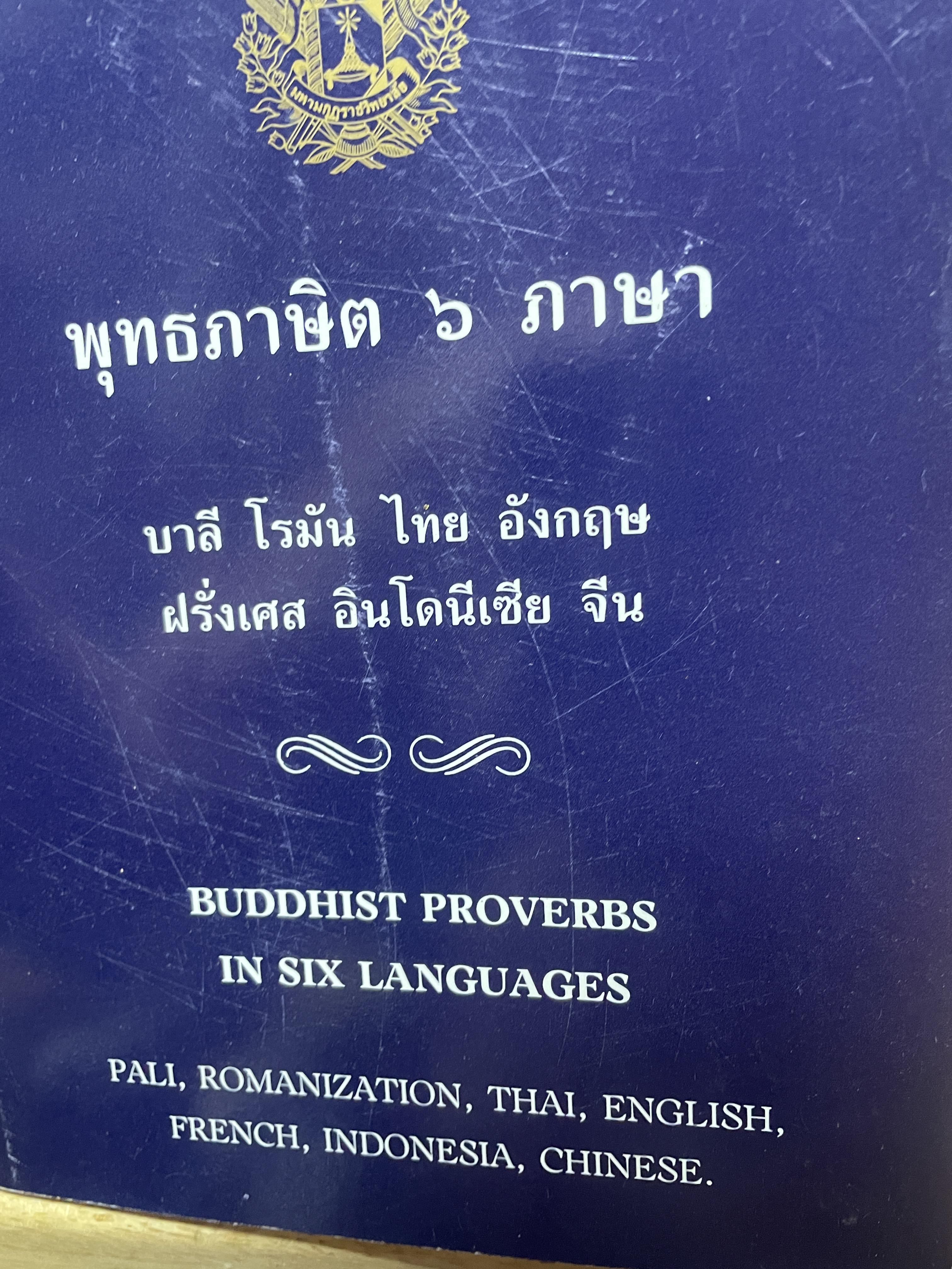 พุทธภาษิต 6 ภาษา บาลี โรมัน ไทย อังกฤษ ฝรั่งเศล อินโดเนเซีย จีน 1,500 กรัม