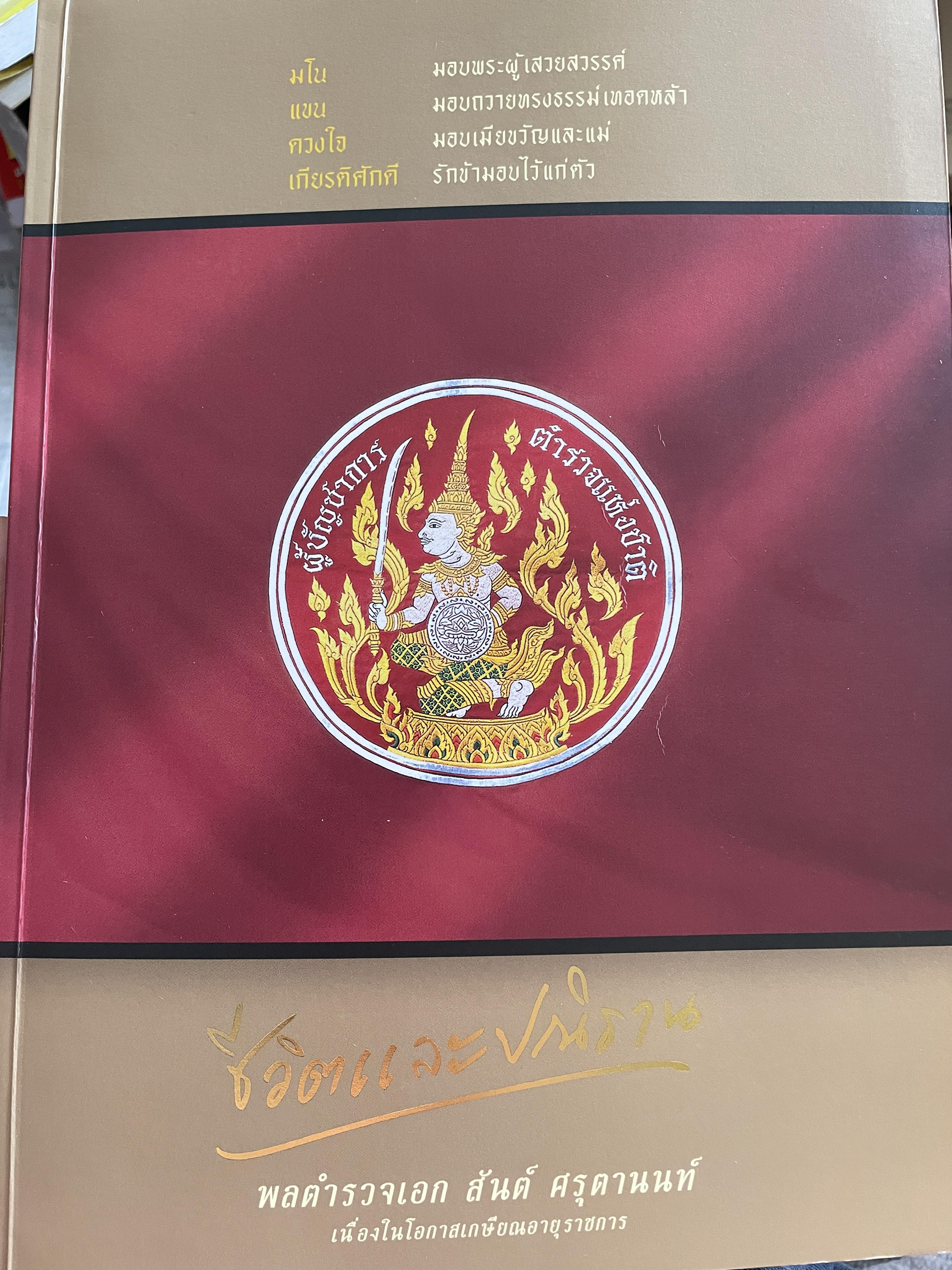 เปิดกรุมหาสมบัติ ปู่สันต์ต้องเฝ้าทรัพย์ จากหนังสือ ชีวิตและ ปณิธาน ของ พลตำรวจเอก สันต์ ศรุตานนท์ เนื่องในโอกาสเกษียณอายุราชการ ปี 2547 0 กก.