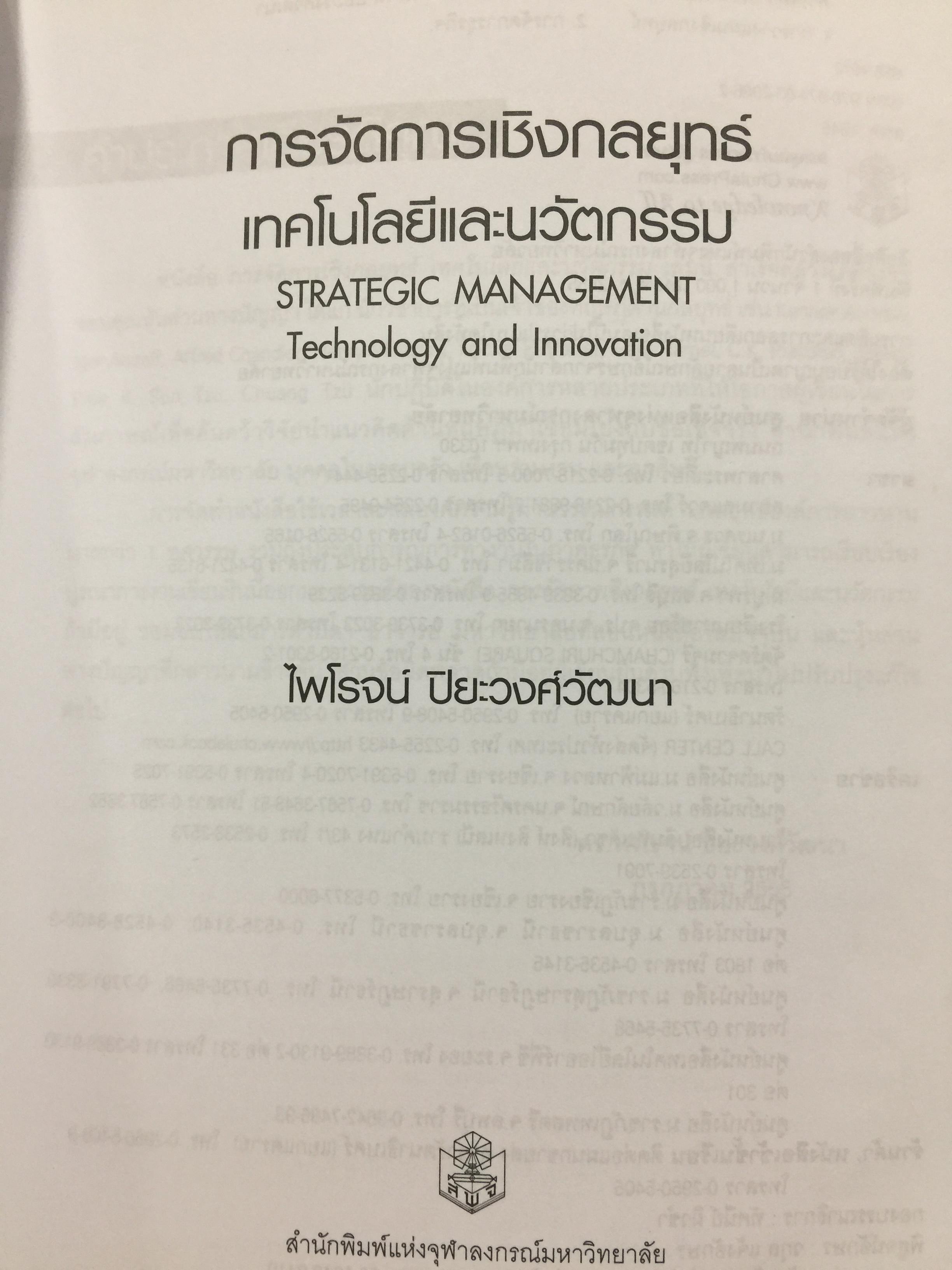 การจัดการเชิงกลยุทธ์ เทคโนโลยีและนวัตกรรม. ผู้เขียน ไพโรจน์ ปิยะวงศ์วัฒนา สำนักพิมพ์แห่งจุฬาลงกรณ์มหาวิทยาลัย 0 กก.