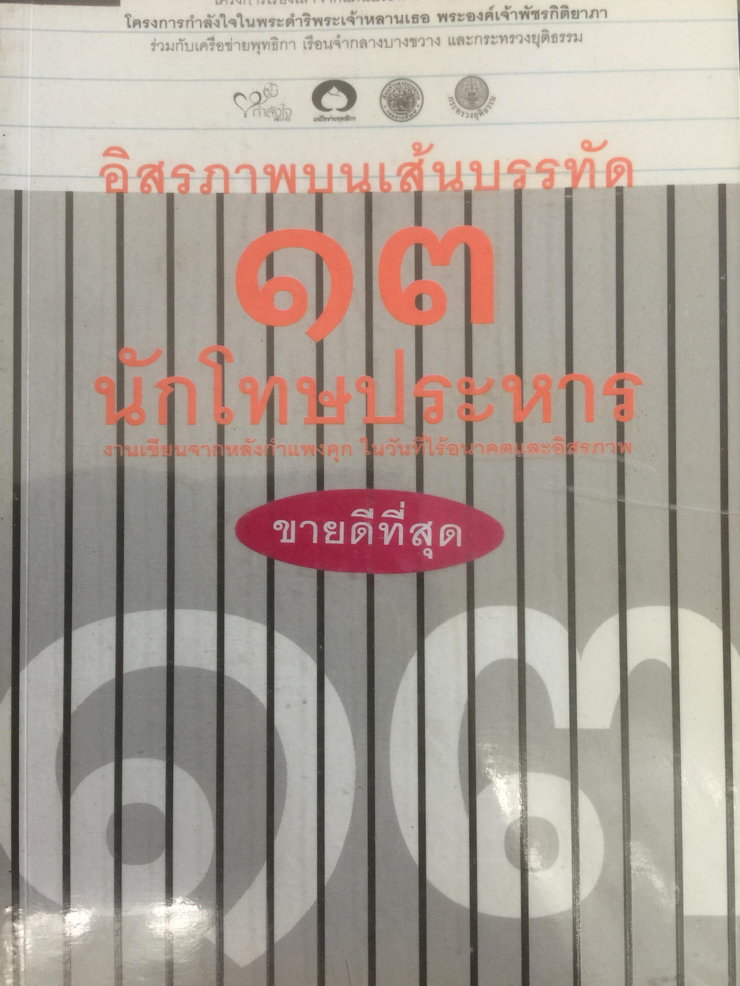 13 นักโทษประหาร. อิสรภาพบนเส้นทางบรรทัด 800 กรัม