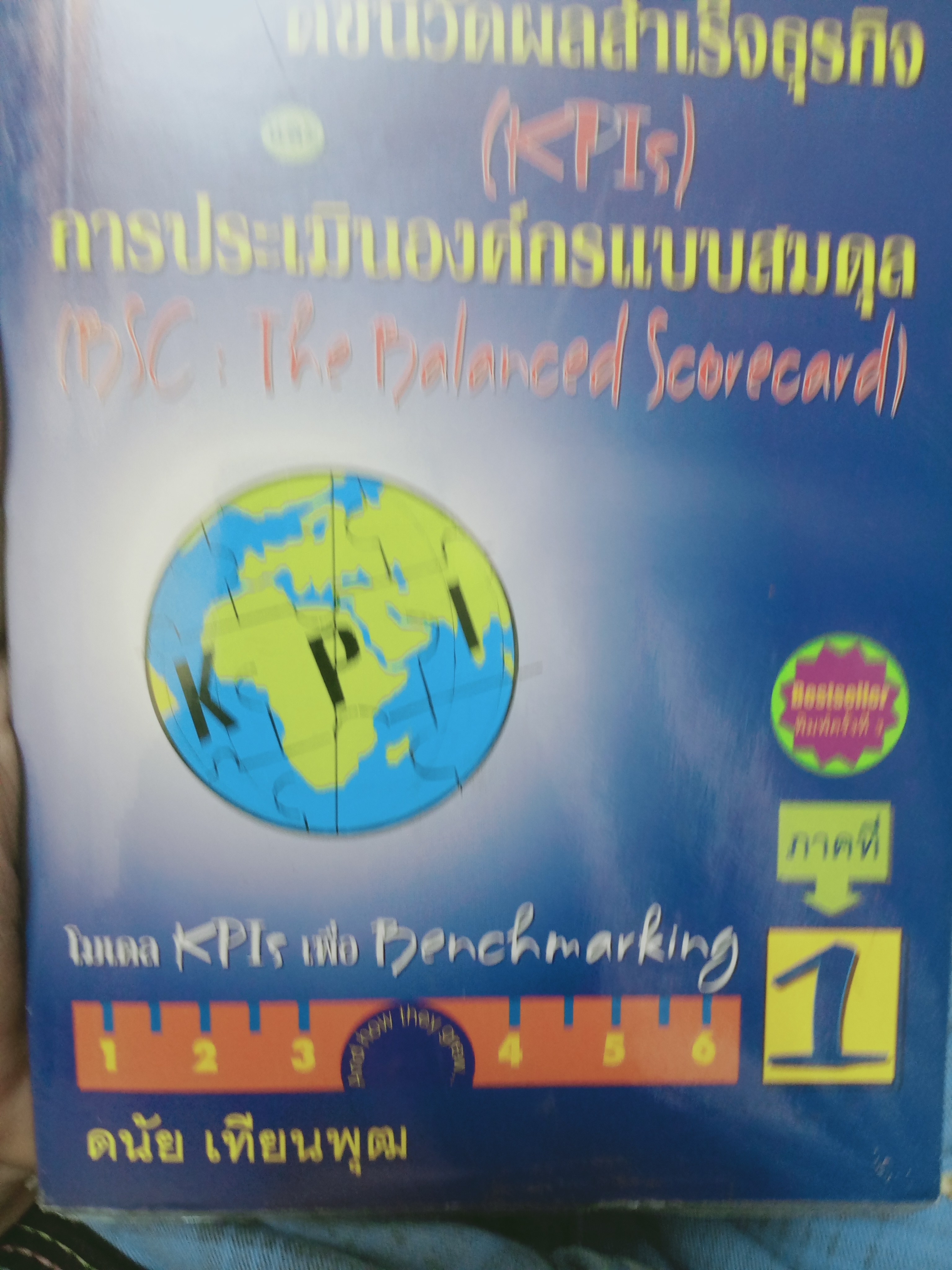 ดัชนีวัดผลสำเร็จธุรกิจ และการประเมินองค์แบบสมดุล 800 กรัม