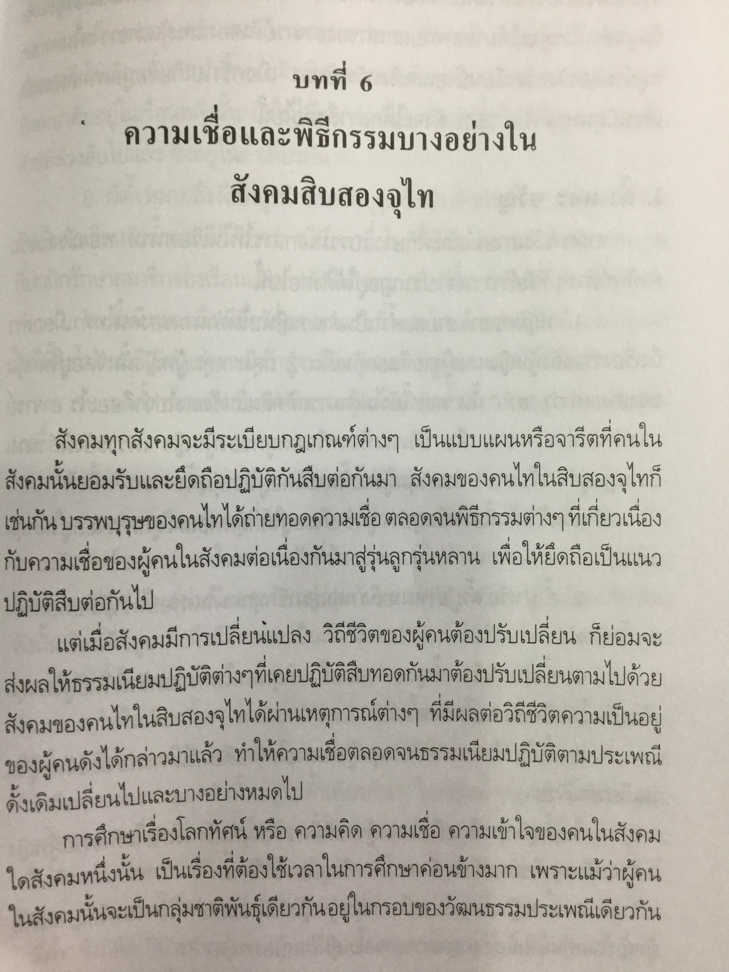 ประวัติศาสตร์สิบสองจุไท ผู้เขียน ภัททิยา ยิมสวัสดิ์ 0 กก.