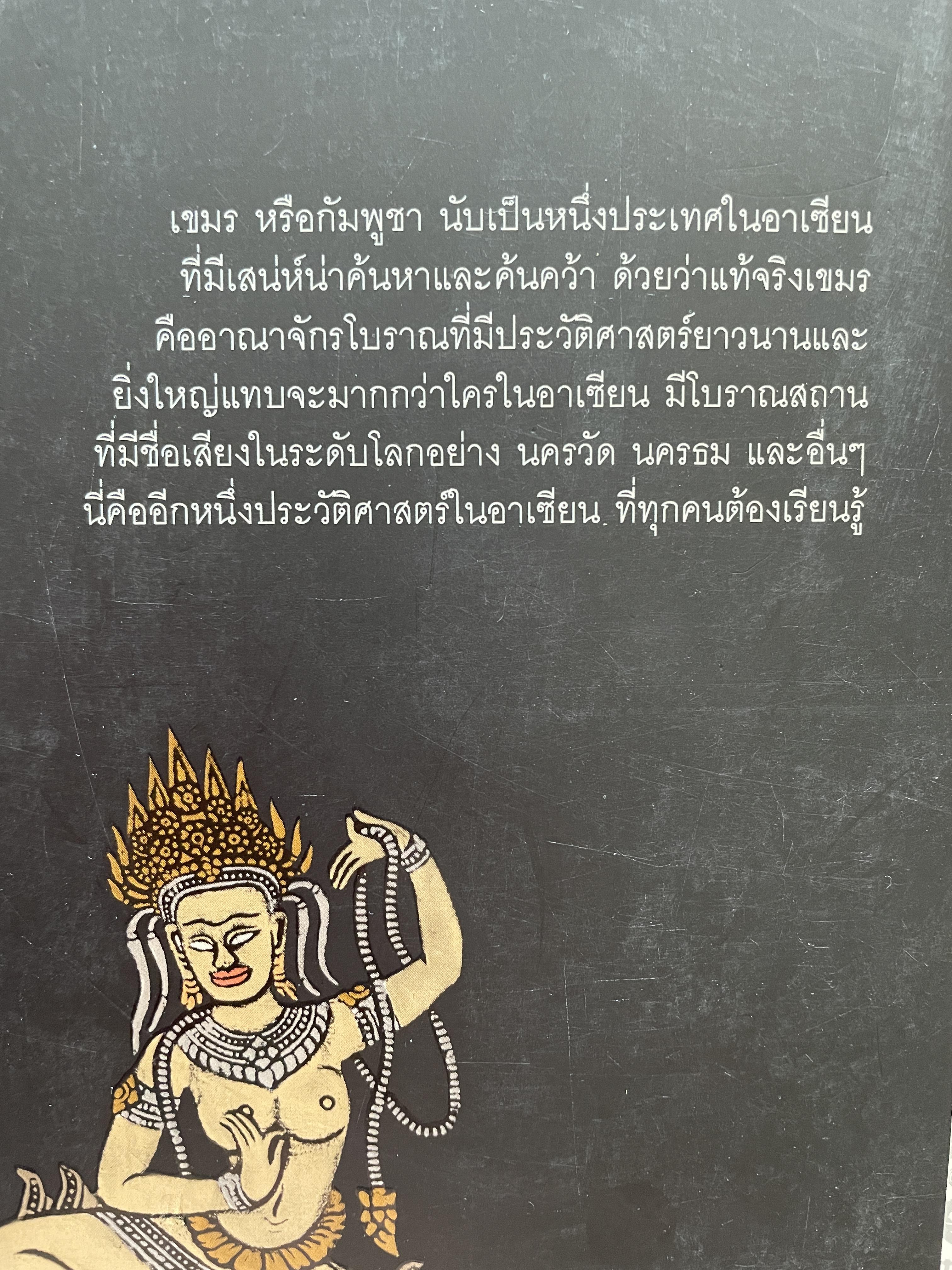 ประวัติศาสตร์ กัมพูชา จากอาณาจักรโบราณสู่แผ่นดินแห่งน้ำตา ผู้เขียน อาณัติ อนันตภาค 1,800 กรัม