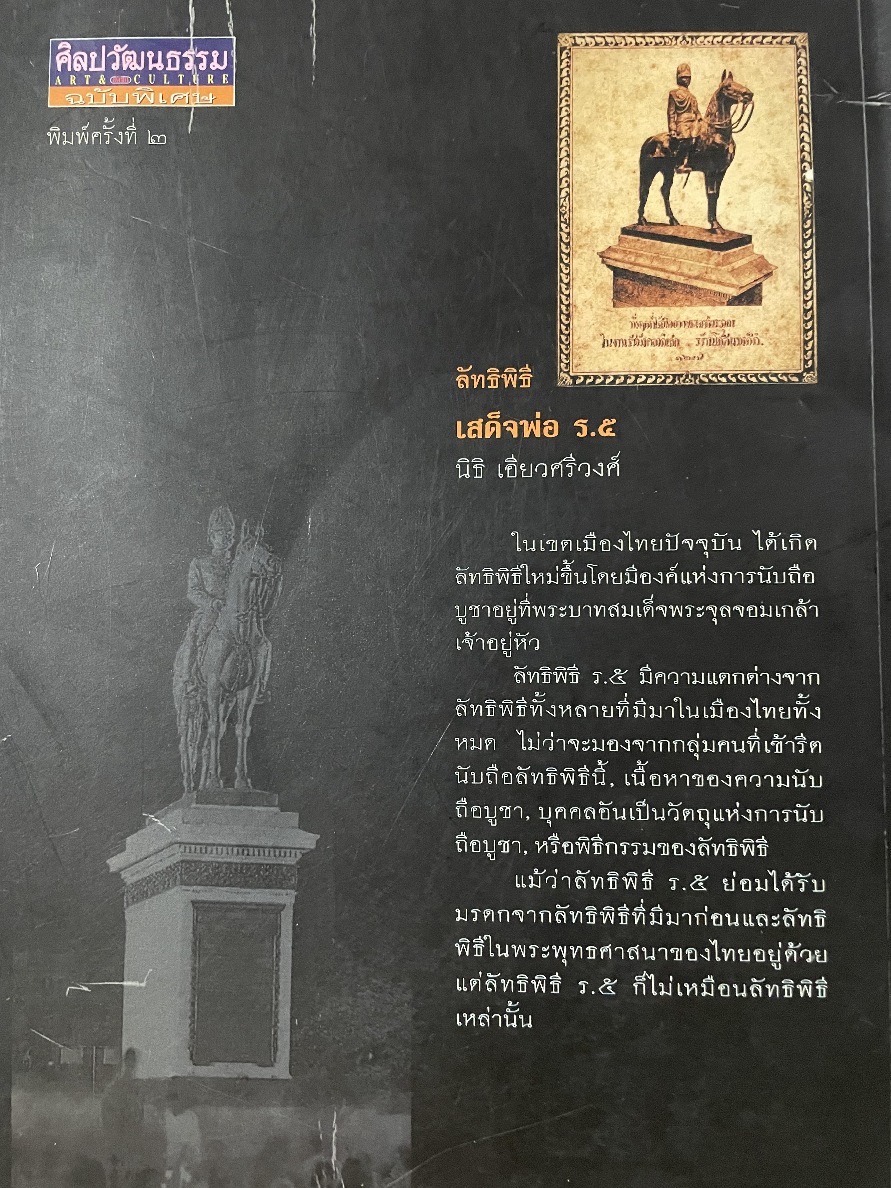 ลัทธิพิธี เสด็จพ่อ ร.5 ผู้เขียน นิธิ เอียวศรีวงศ์ เป็นหนังสือชุด ศิลปวัฒนธรรม ฉบับพิเศษ 0 กก.
