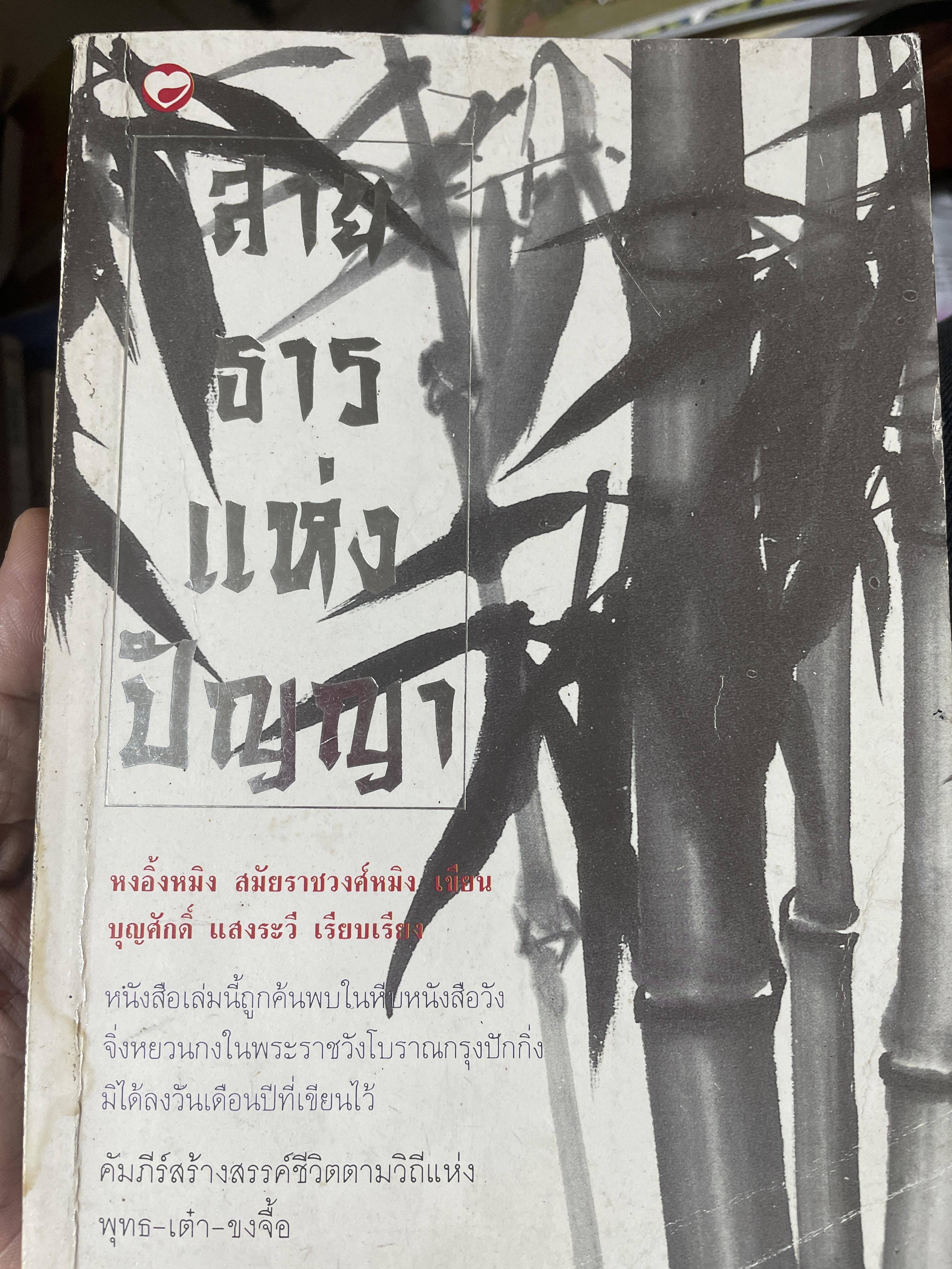 สายธารแห่งปัญญา 1,200 กรัม