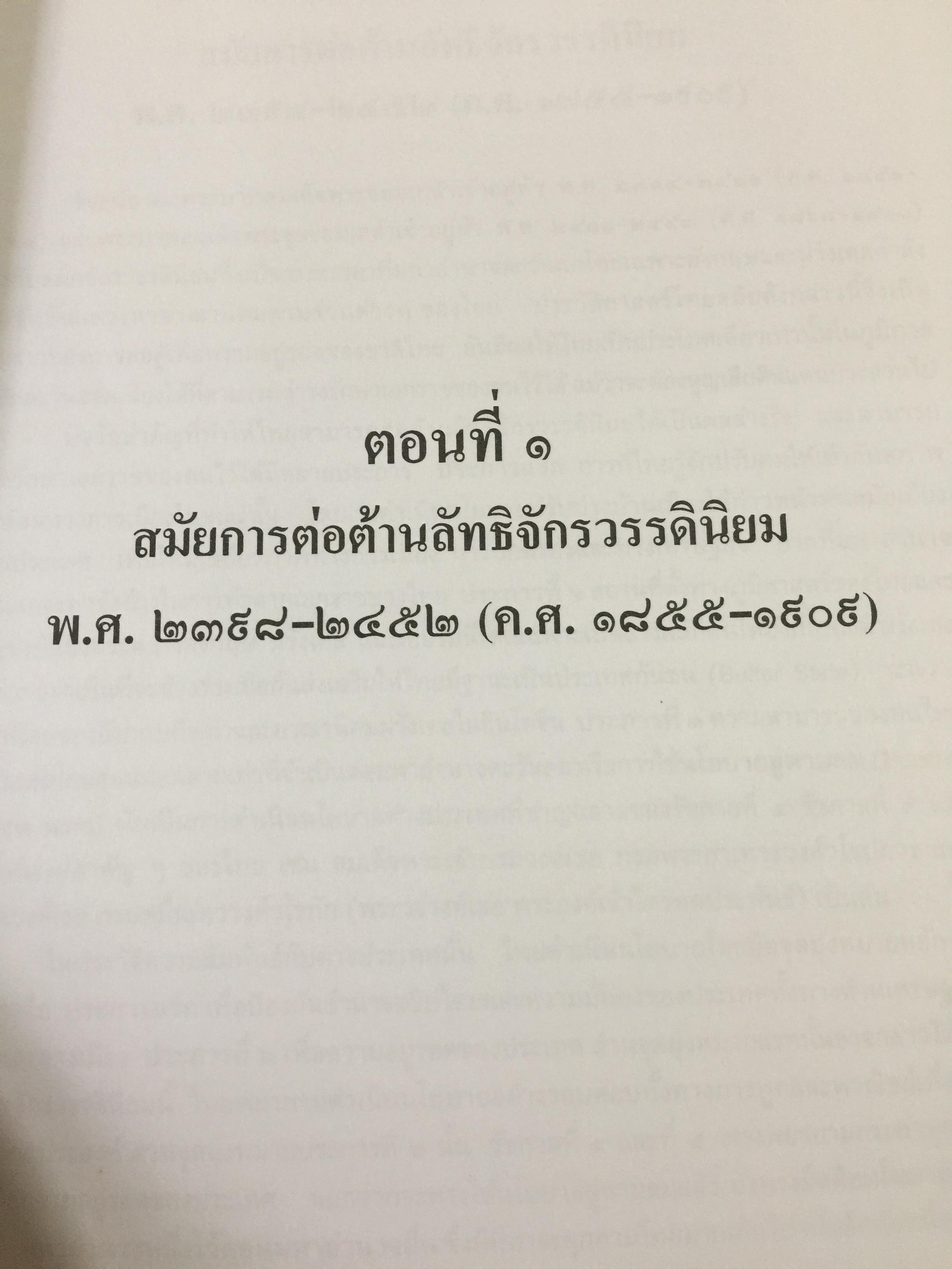 การต่างประเทศกับเอกราชและอธิปไตยของไทย (ตั้งแต่สมัยรัชกาลที่ 4 ถึงสิ้นสมัยจอมพล ป.พิบูลสงครามฏ ผู้เขียน ศาสตราจารย์ ดร.เพ็ญศรี ดุ๊ก 0 กก.