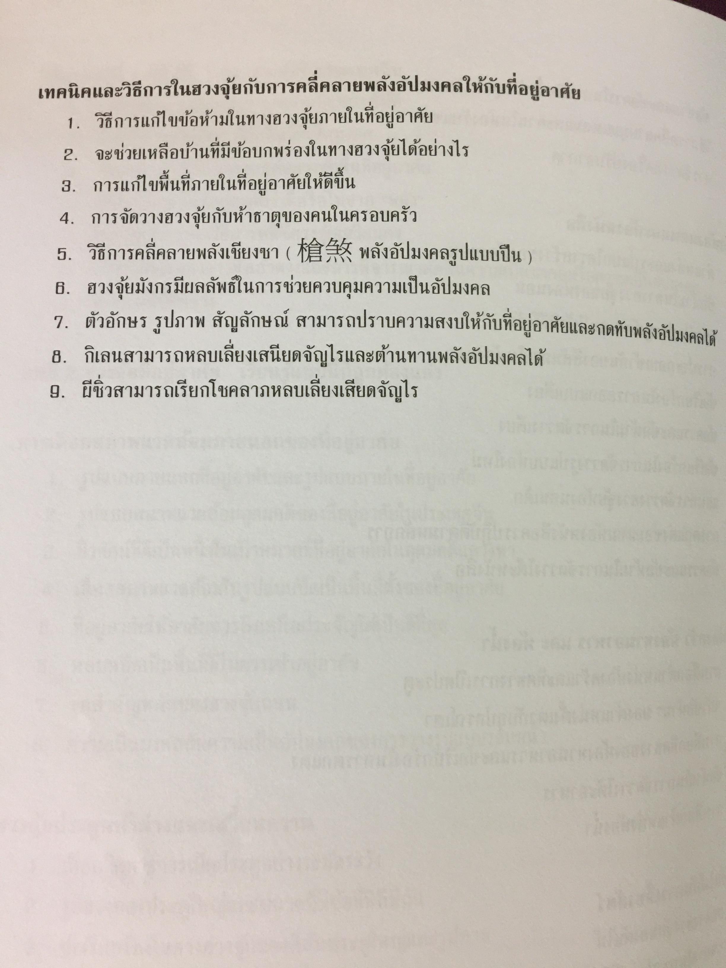 หนังสือเล่มแรกที่เข้าใจในฮวงจุ้ย ผู้เขียน ปรมาจารย์ วรธนัท อัศกุลโกวิท 0 กก.