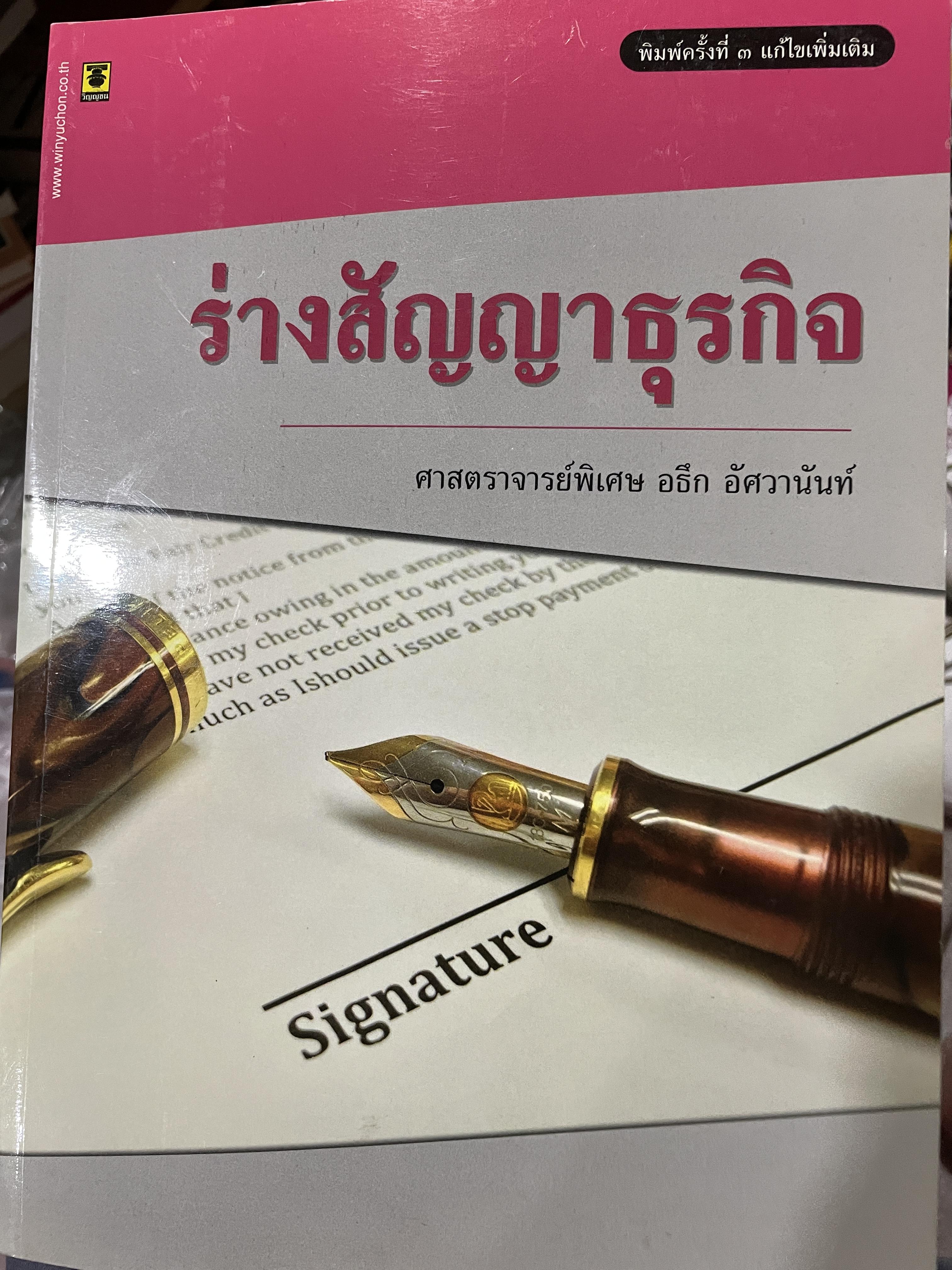 ร่างสัญญาธุรกิจ โดย ศาสตราจารย์ อธึก อัศวานันท์ พิมพ์ครั้งที่ 3 แก้ไขเพิ่มเติม 3,500 กรัม