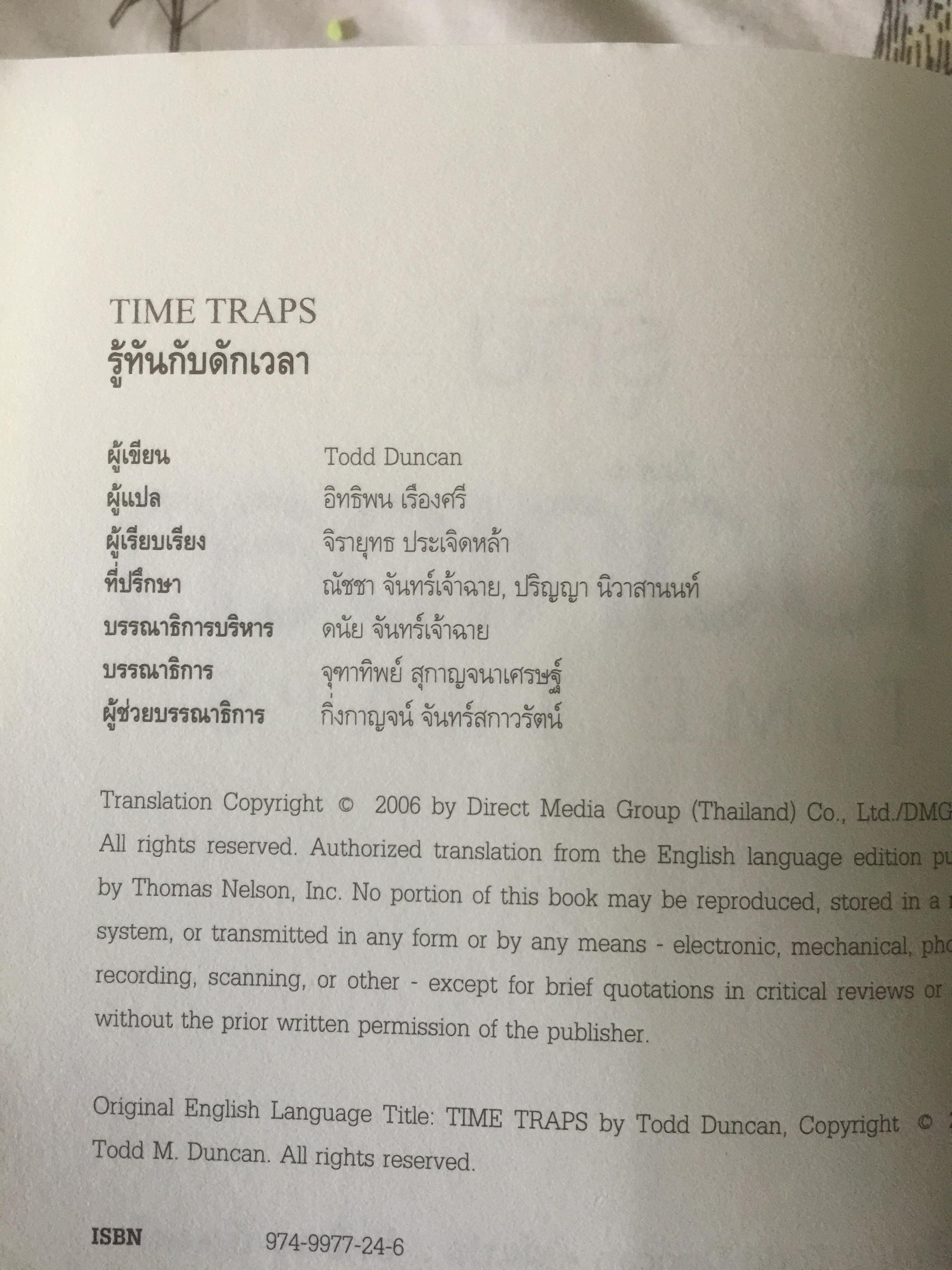 รู้ทันกับดักเวลา. TIME TRAPS. กลยุทธ์บริหารตนเอง เพื่อเพิ่มคุณค่า เพิ่มผลงาน เพิ่มความสุขให้ชีวิต ผู้เขียน Todd Duncan 0 กก.