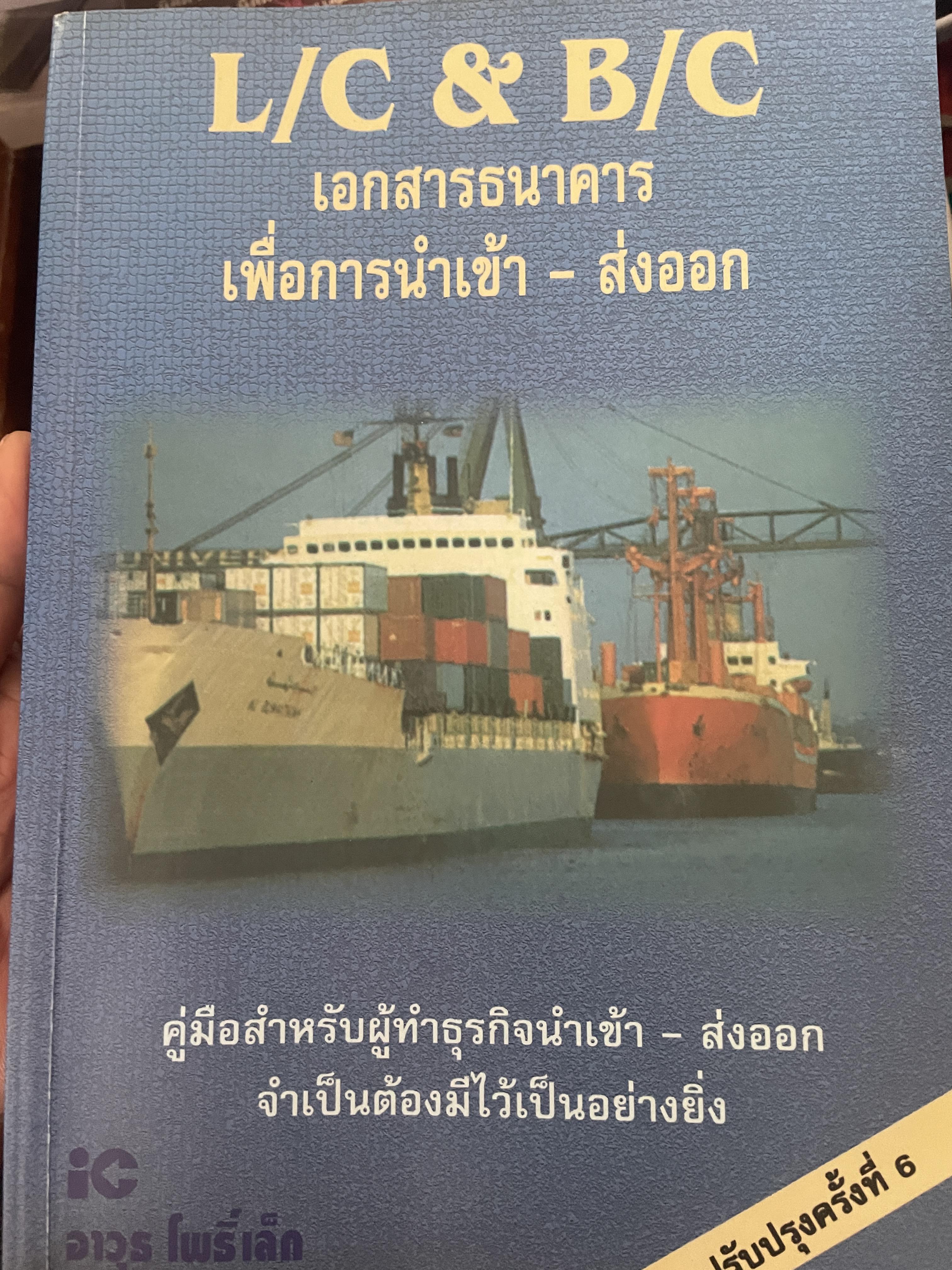 L/C & B/C. เอกสารธนาตาร เพื่อการนำเข้า-ส่งออก คู่มือสำหรับผู้ทำธุรกิจนำเข้า-ส่งออกจำเป็นต้องมีไว้เป็นอย่างยิ่ง 1,600 กรัม