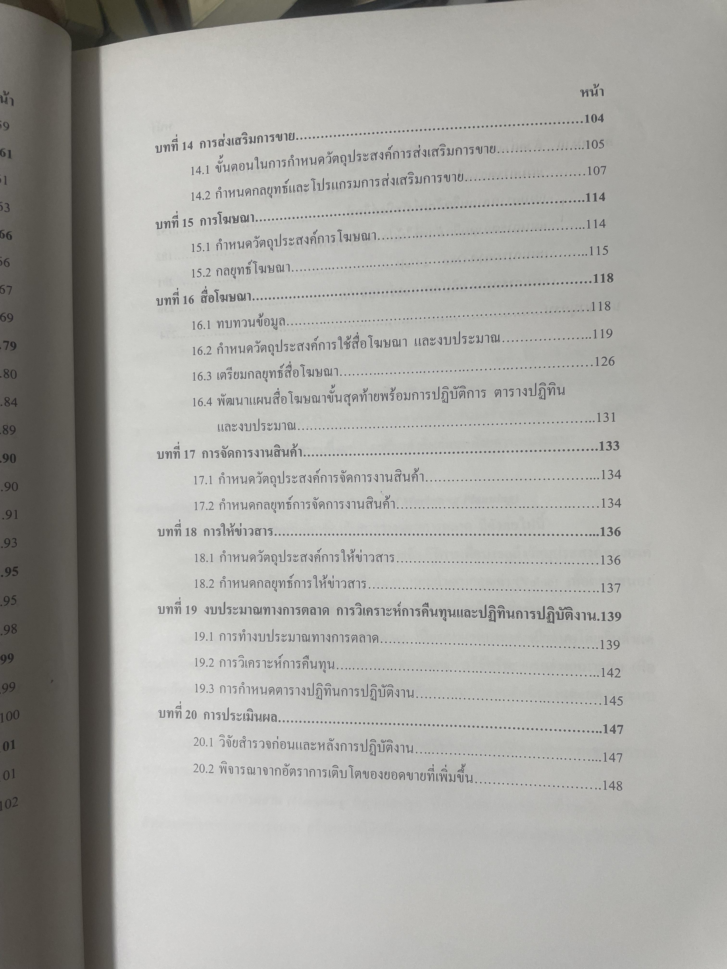 การวางแผนการตลาด MARKETING PLANNING. ผู้เขียน เพลินทิพย์ โกเมศโสภา ภาควิชาการตลาด คณะพาณิชยศาสตร์และการบัญชี จุฬาลงกรณ์มหาวิทยาลัย 3,800 กรัม