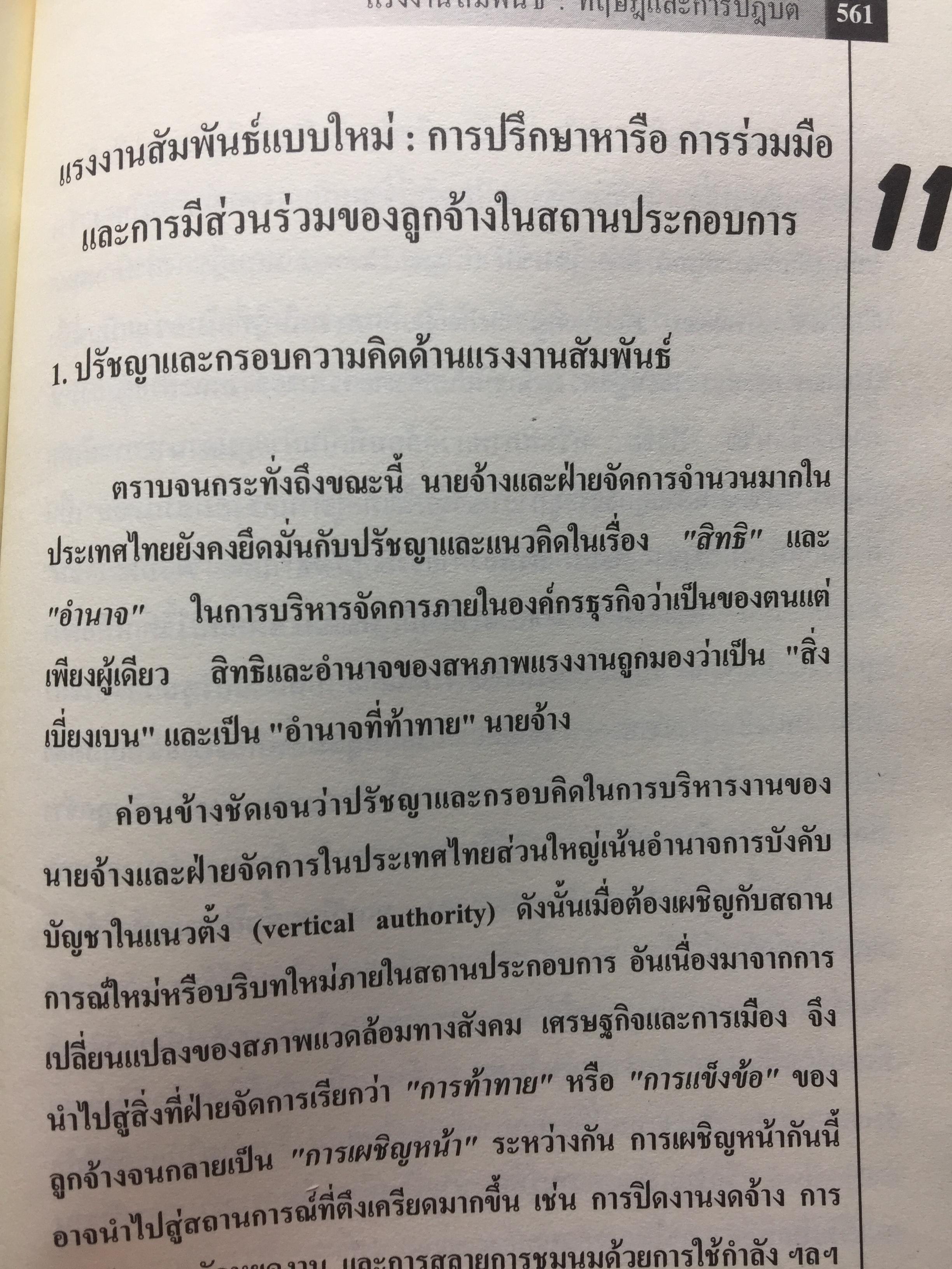 แรงงานสัมพันธ์. ทฤษฎีและการปฎิบัติ. ผู้เขียน ดร.สังศิต พิริยะรังสรรค์. คณะเศรษฐศาสตร์ จุฬาลงกรณ์มหาวิทยาลัย 5 กก.