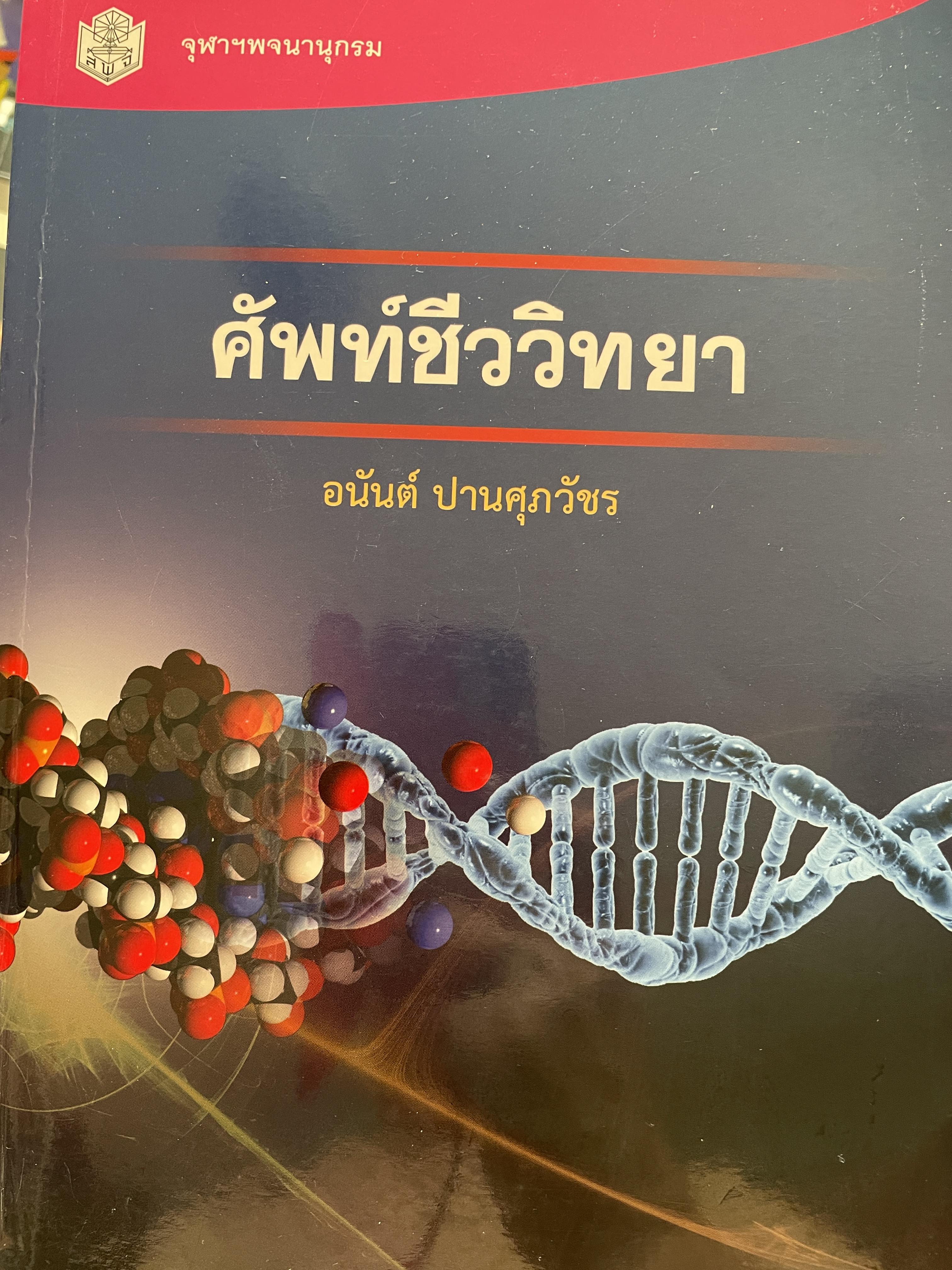 ศัพท์ชีววิทยา ผู้เขียน อนันต์ ปานศุภวัขร สำนักพิมพ์แห่งจุฬาลงกรณ์มหาวิทยาลัย 5 กก.