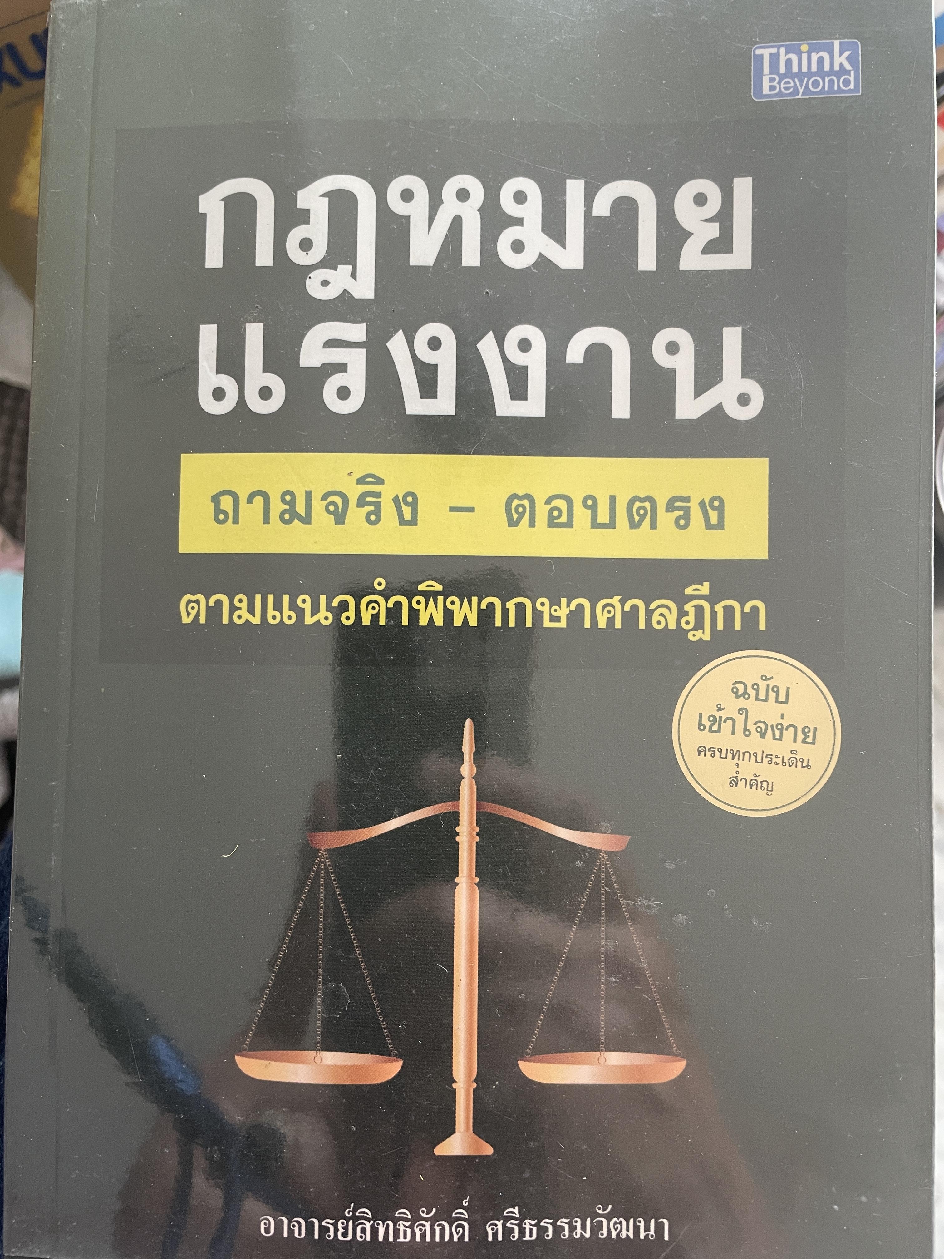 กฎหมายแรงงาน ถามจริง-ตอบตรง ตามแนวคำพิพากษาศาลฎีกา ฉบับเข้าใจง่าย ครบทุกประเด็นสำคัญ ผู้เขียน อาจารย์สิทธิศักดิ์ ศรีธรรมวัฒนา 1,200 กรัม