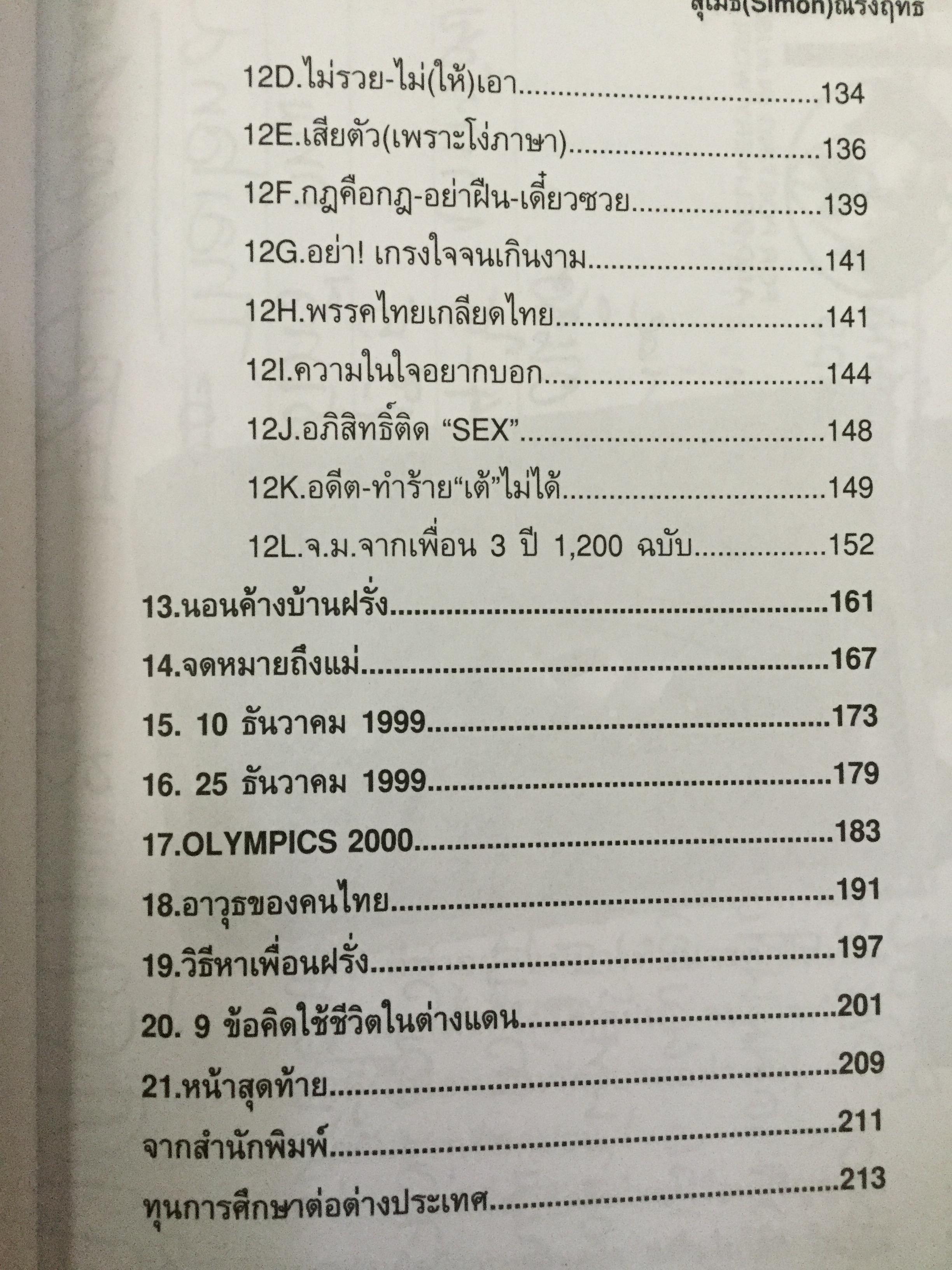 แฉ (ชีวิตนักเรียนนอก เล่ม 1-3 และแฉชีวิตนักเรียน AFS. รวม 4 เล่ม ) Disclosing Students Overseas รวมเรื่องสั้นแนวบันเทิงเริงรู้ Edutainment ผู้เขียน อนุชิต(เตร) มุรธาทิพย์ และวศิน สิทธวากุล 4,500 กรัม