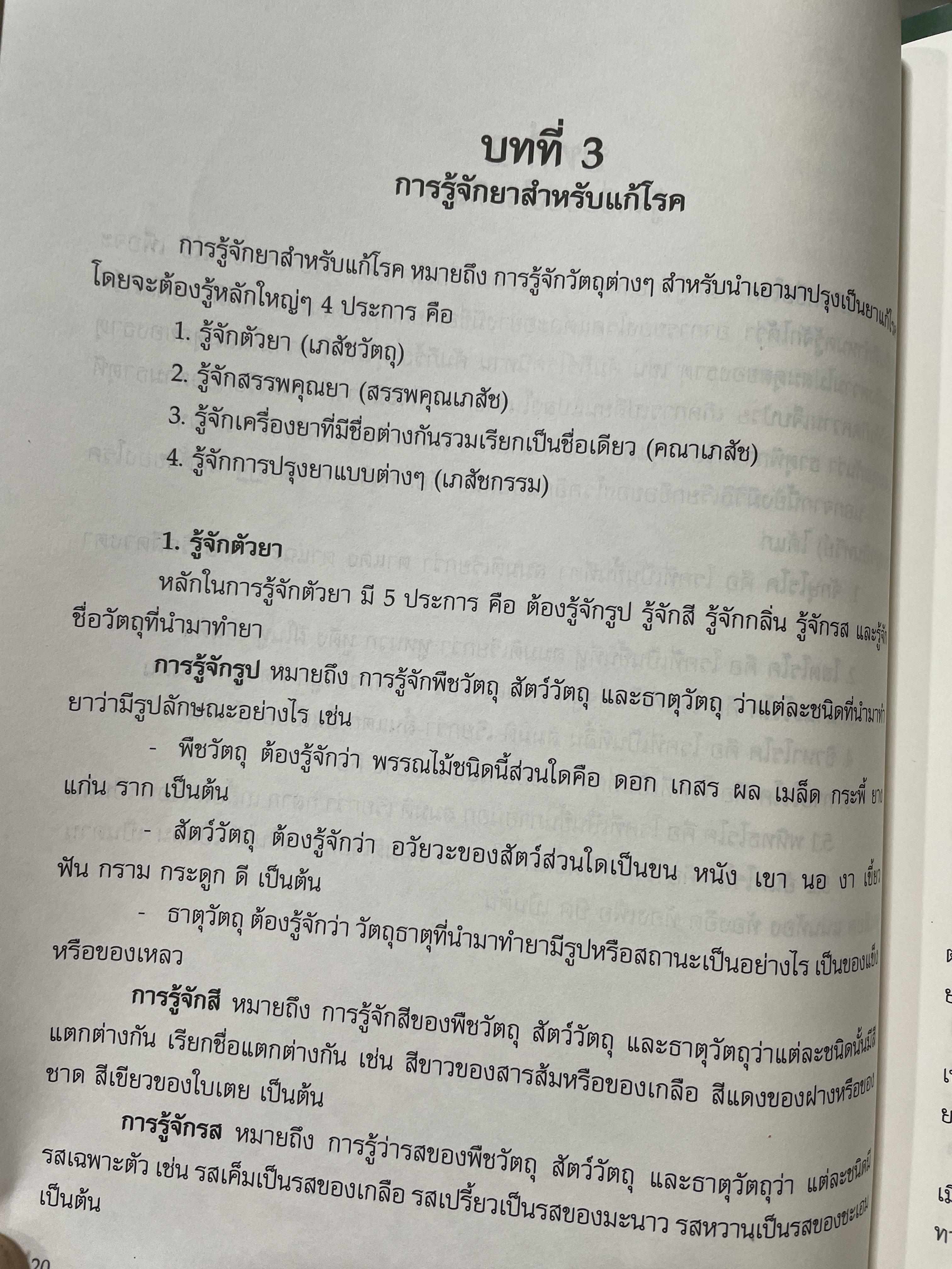 คู่มือเวชกรรมไทย ผู้เขียนแพทย์หญิง เพ็ญนภา ทรัพย์เจริญ มูลนิธิแพทย์แผนไทยพัฒนา 600 กรัม