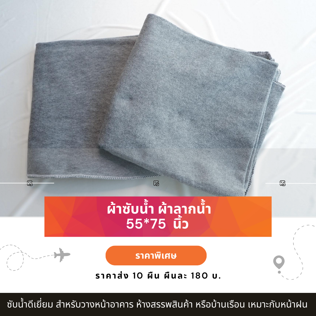 ผ้าซับน้ำ ผ้าลากน้ำ ผ้ากันกระแทก ผ้าห่มถูพื้น ขนาด 55*75 นิ้ว แพ็ค 10 ผืน