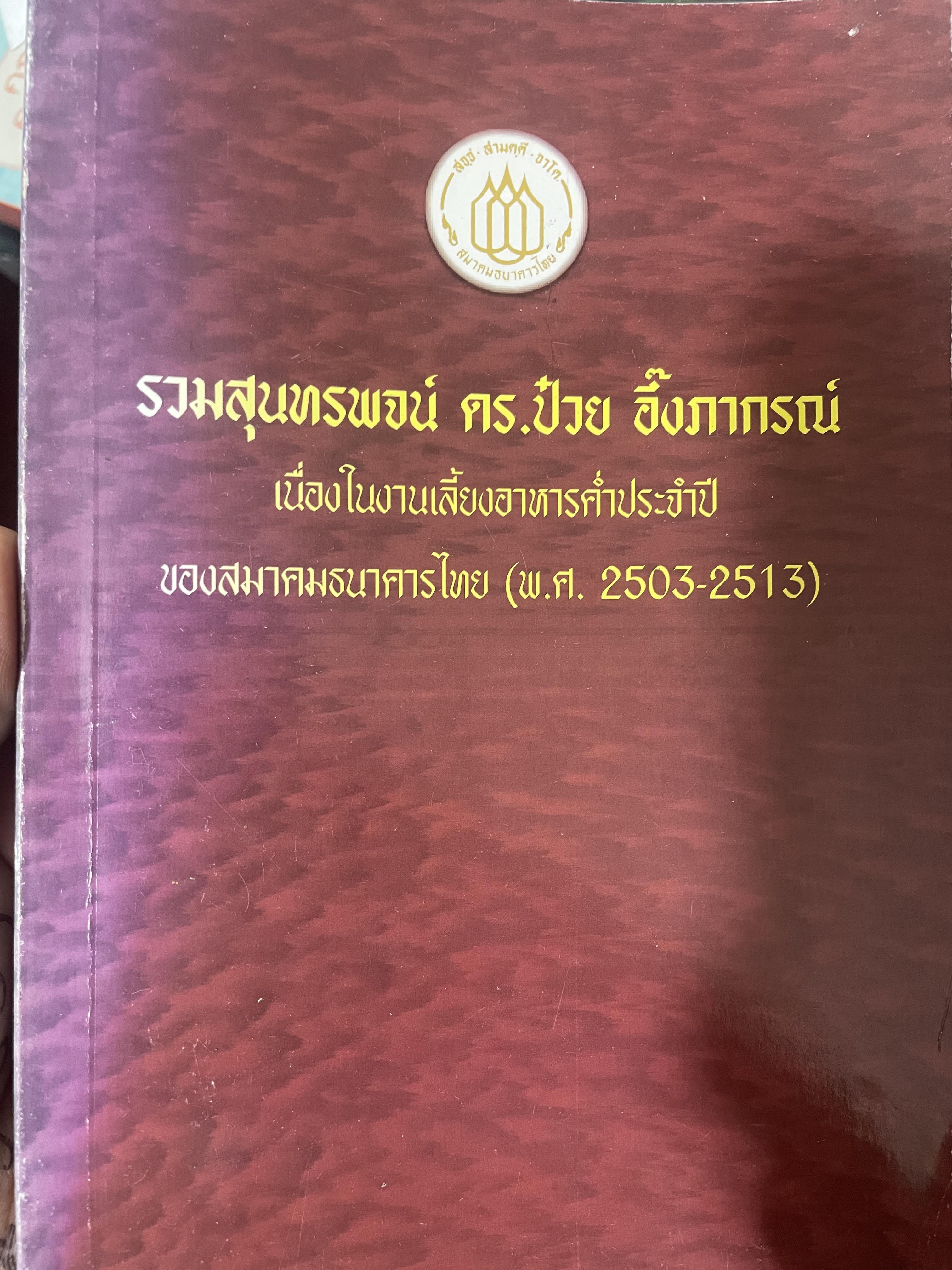 รวมสุนทรพจน์ ดร.ป๋วย อึ้งภากรณ์ เนื่องในงานเลี้ยงอาหารประจำปีของสมาคมธนาคารไทย(พ.ศ.2503-2513) 200 กรัม
