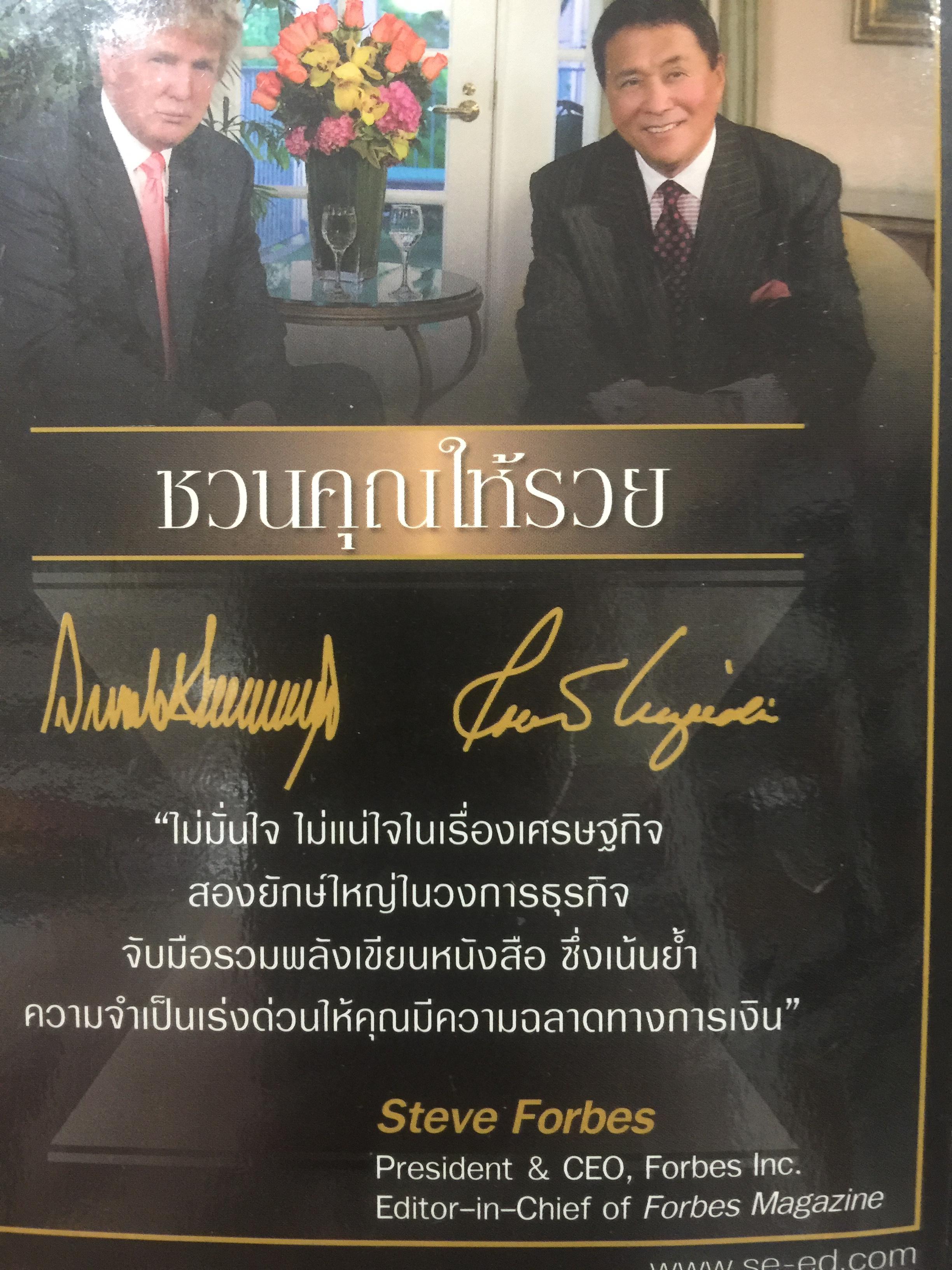 ชวนคุณให้รวย WHY WE WANT YOU TO BE RICH สองคน หนึ่งคมคิด Donald J. Trump และ Robert T. Kiyosaki เรียบเรียงโดย โอฬาร ภัทรกอบกิตติ์. และคณะ 2,500 กรัม