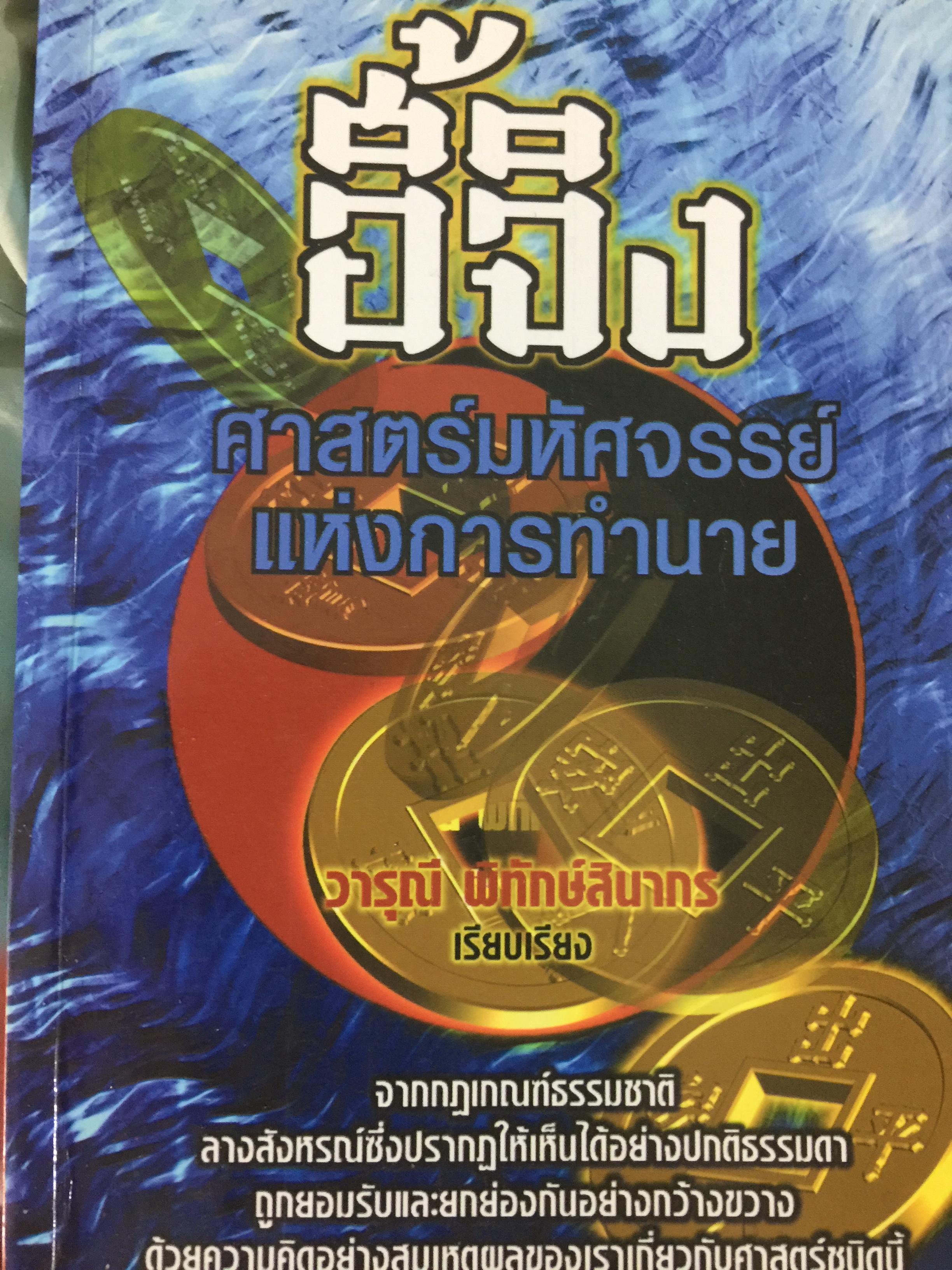 อี้จิง. ศาสตร์มหัศจรรย์ แห่งการทำนาย จากกฎเกณฑ์ธรรมชาติ ลางสังหรณ์ซึ่งปรากฎให้เห็นได้อย่างปกติธรรมดา 1,800 กรัม