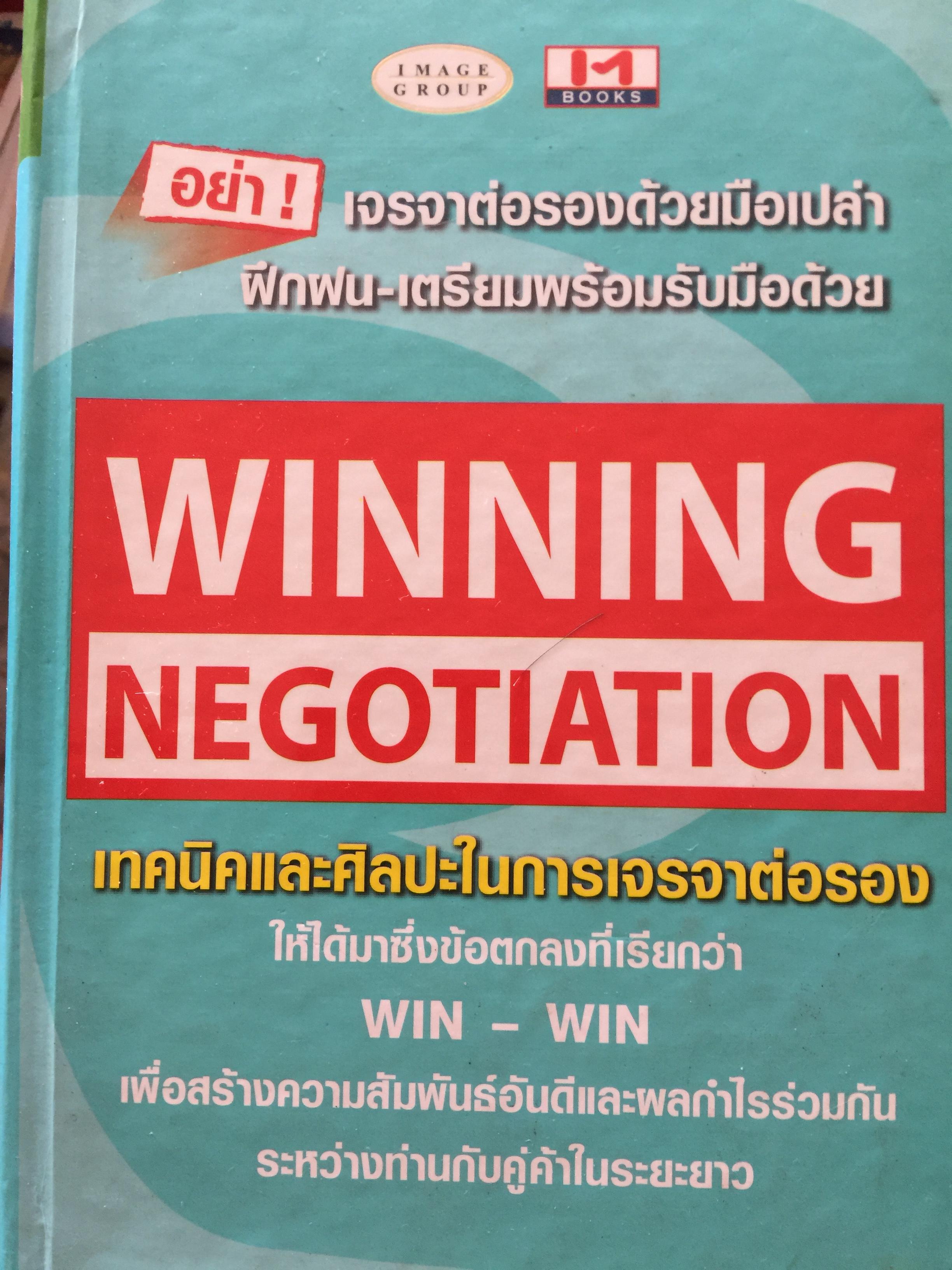เทคนิคและเทคนิคในการเจรจาต่อรอง. WINNING. NEGOTIATION. ให้ได้มาซึ่งข้อตกลงที่ว่า WIN-WIN-WIN. เพื่อสร้างความสัมพันธ์อันดีและผลกำไรร่วมกัน ระหว่างท่านกับคู่ค้าในระยะยาว 0 กก.