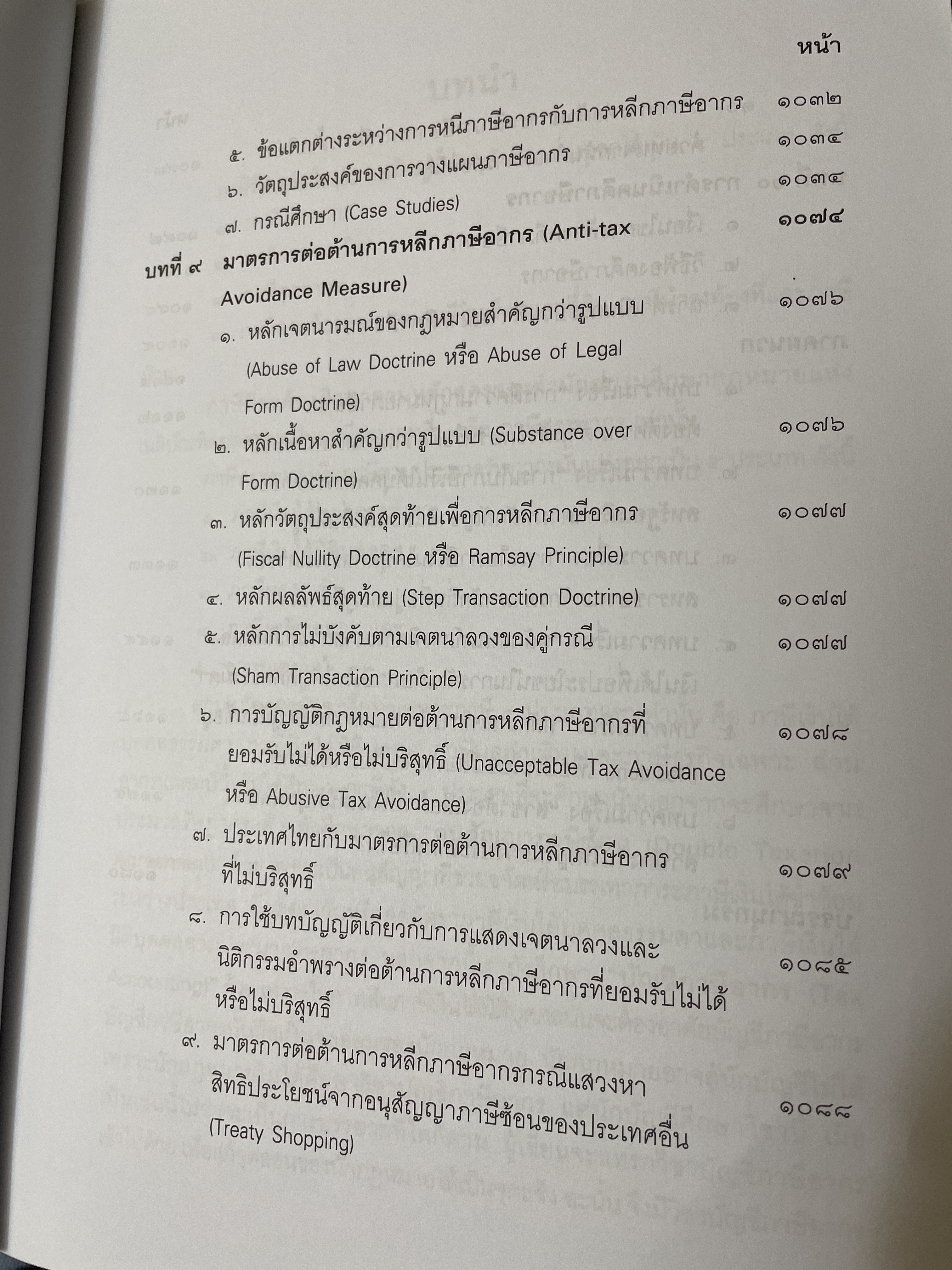คำสอนวิชา กฎหมายภาษีอากร พิมพ์ครั้งที่ 14 แก้ไขเพิ่มเติม ผู้เขียน ศาสตราจารย์พิเศษ ชัยสิทธิ์ ตราชูธรรม 10 กก.