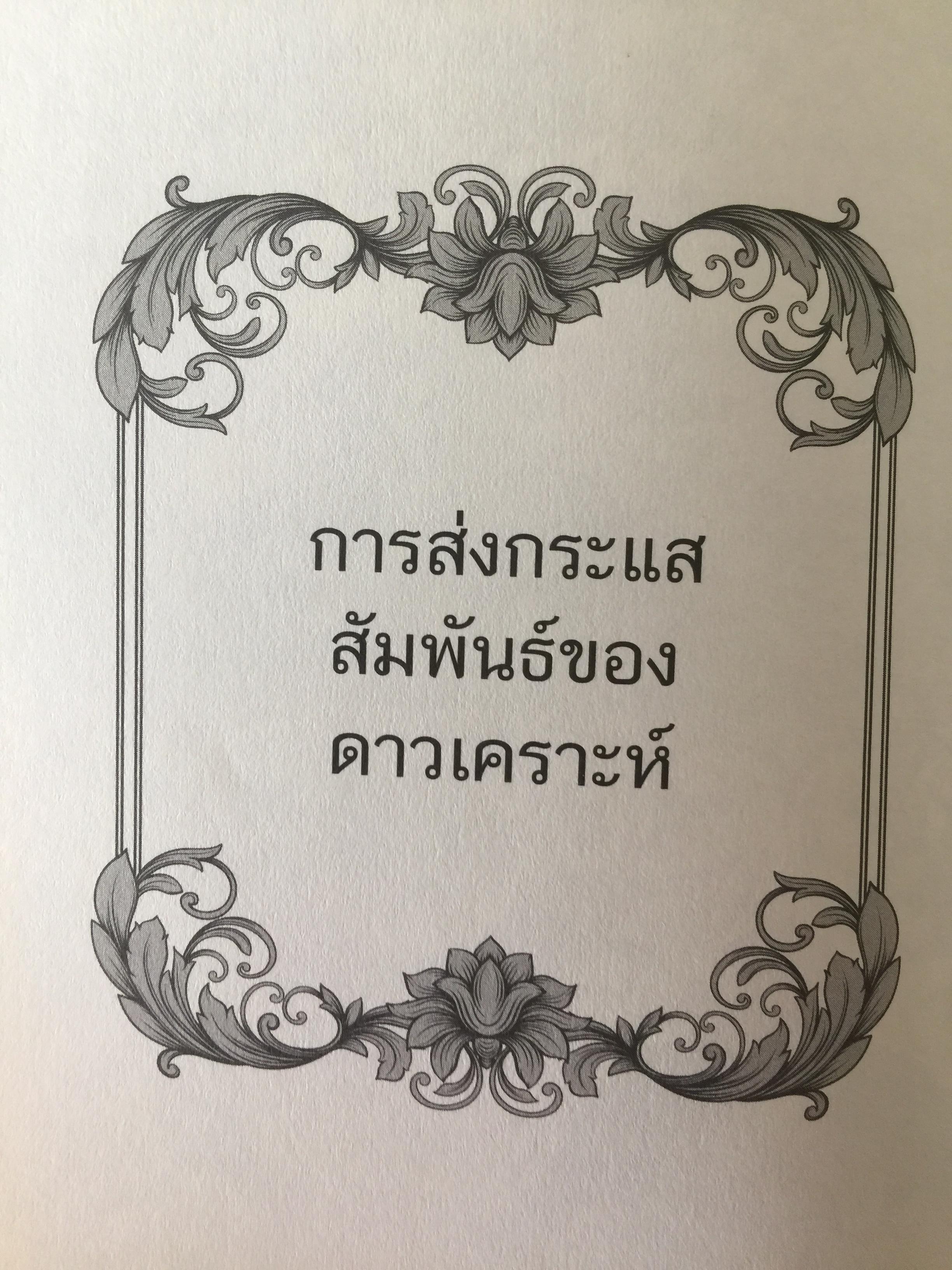 วิเคราะห์เชิงลึก โหราดาราศาสตร์ โดย คณาจารย์ สมาคมโหรแห่งประเทศไทยในพระบรมราชูปถัมภ์ เปิดทุกประเด็นโหราศาสตร์กับดวงดาว ที่มีความสัมพันธ์เชื่อมโยงกับมนุษย์ ซึ่งเป็นส่วนหนึ่งของจักรวาลให้กระจ่างชัด ผู้เรียบเรียง เกสร์กาญจน์ จิตรโสภี 0 กก.