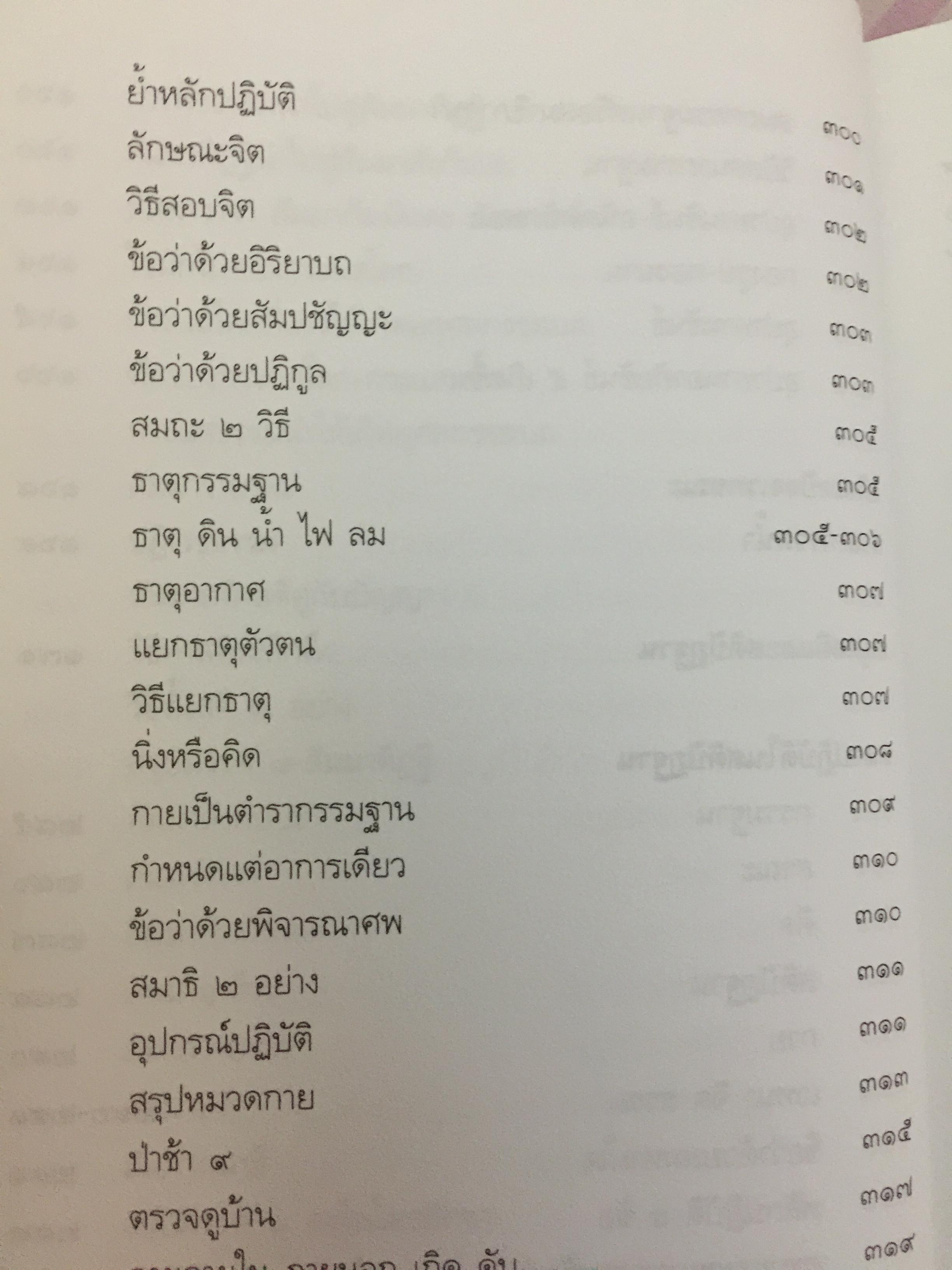 แนวปฎิบัติทางจิต สมเด็จพระญาณสังวร สมเด็จพระสังฆราช สกลมหาปริณายก 0 กก.
