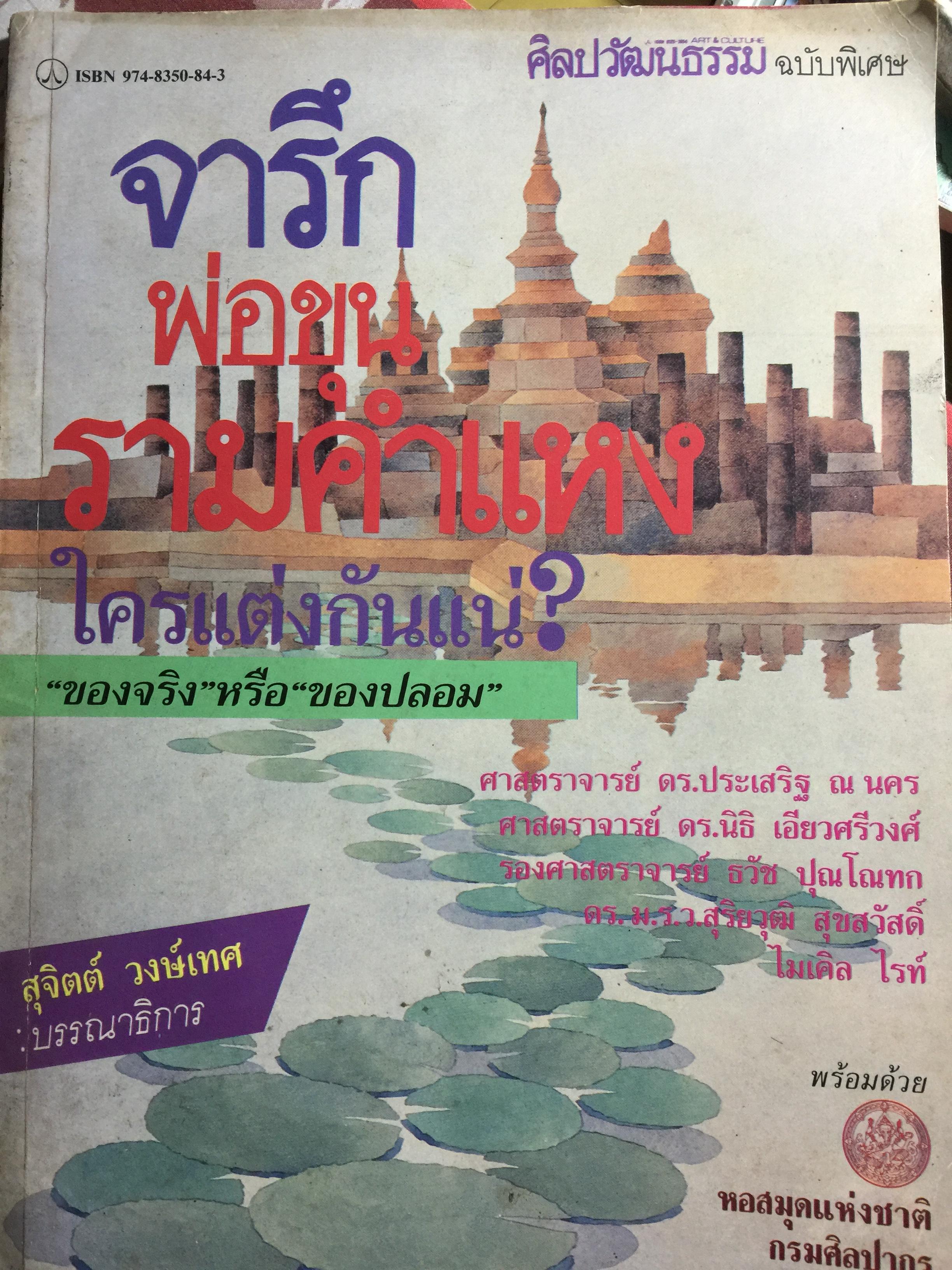 จารึกพ่อขุนรามคำแหง. ใครแต่งกันแน่. ของจริงหรือของปลอม. เป็นหนังสือศิลปวัฒนธรรมฉบับพิเศษ. สุจิตต์วงษ์เทศ บรรณาธิการ 0 กก.