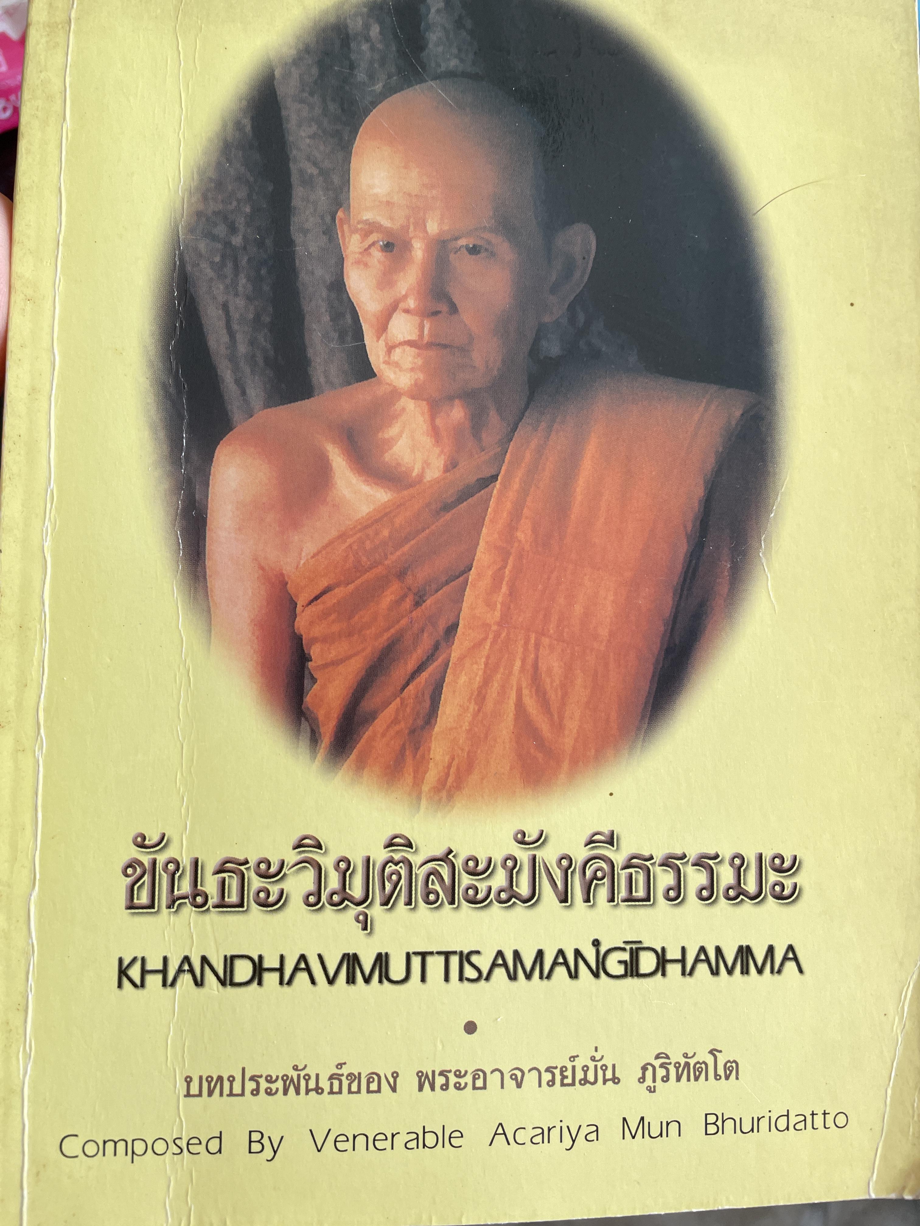 ขันธะวิมุตตสะมังคีธรรมะ ( 2 ภาษาไทย-อังกฤษ) บทประพันธ์ของพระอาจารย์มั่น ภูริทัตเถระ 250 กรัม