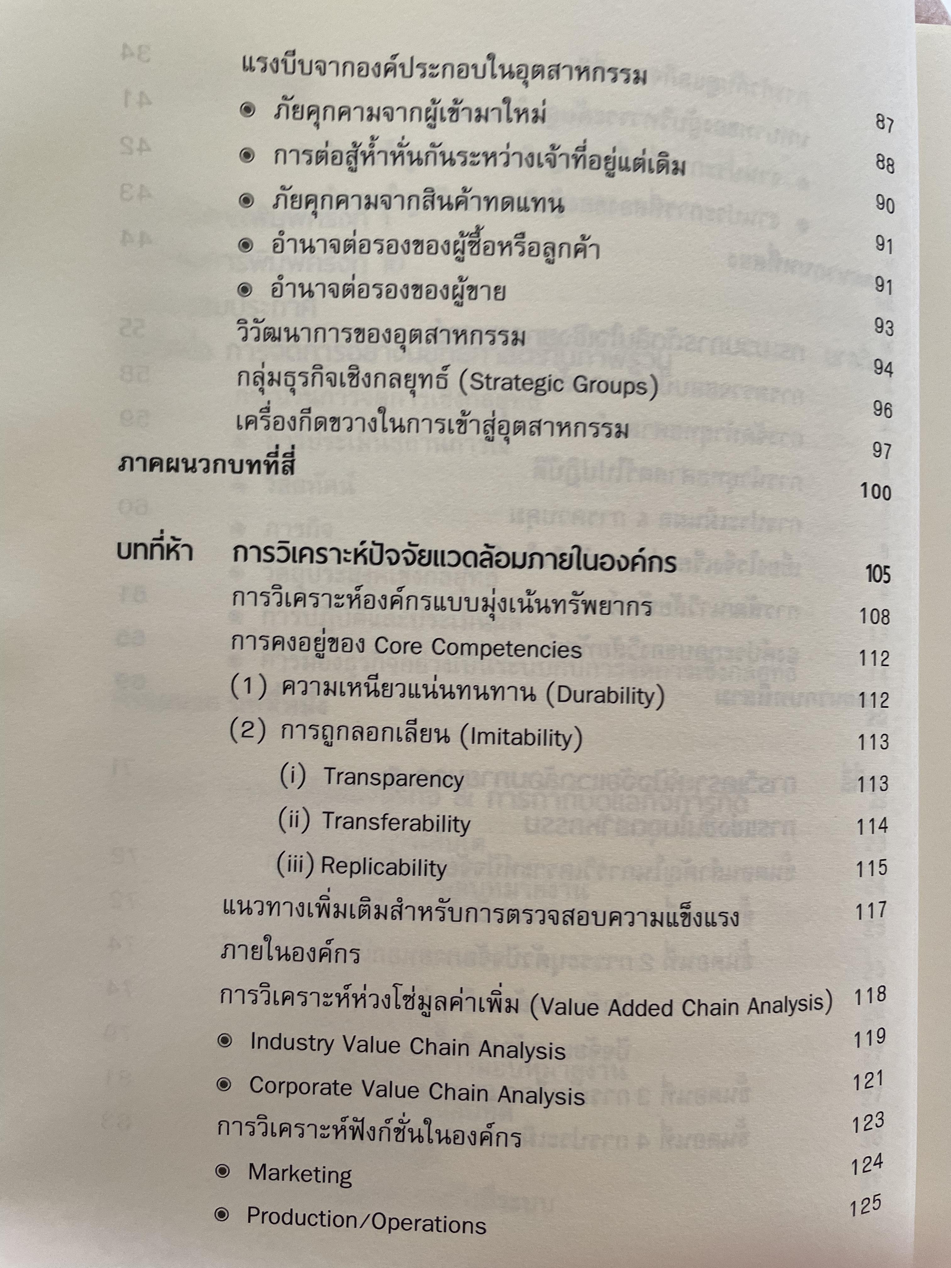 การจัดการเชิงยุทธศาสตร์ สำหรับ CEO. ผู้เขียน รองศาสตาจารย์ บุญเกียรติ ชีวะตระกูลกิจ 0 กก.